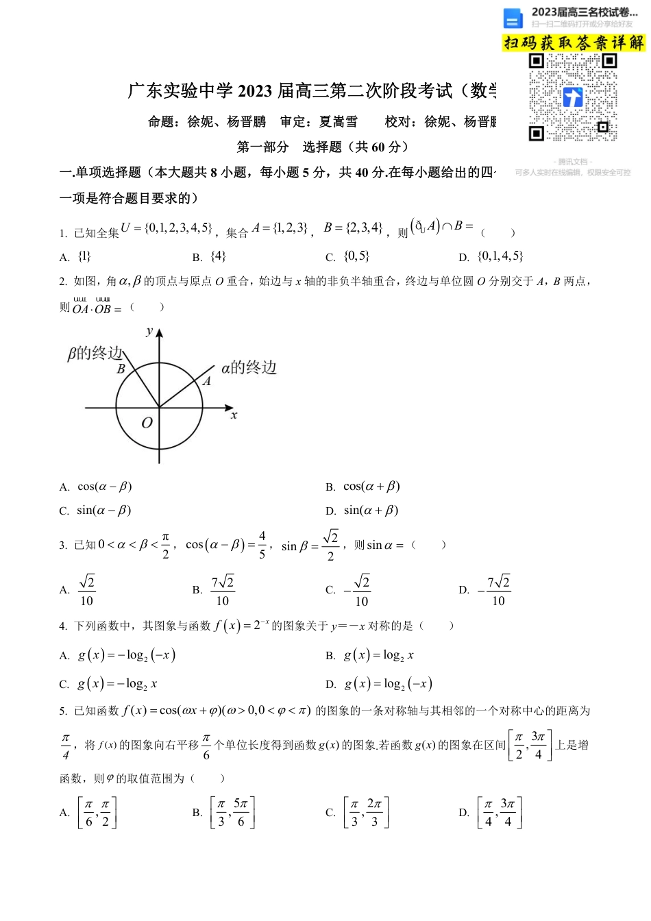 数学2023届广东省广州市广东实验中学高三上学期第二次阶段考试_第1页