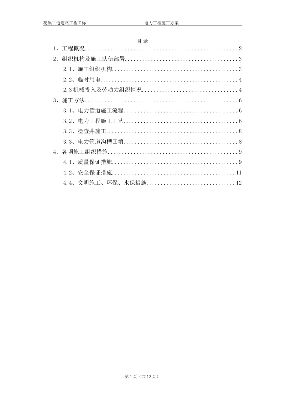电力工程施工方案[共12页]_第1页
