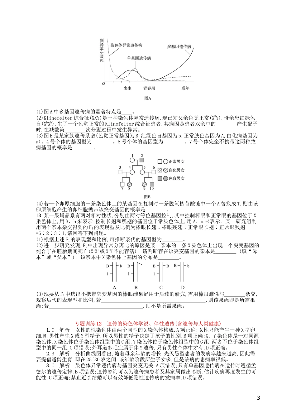 高考生物专题训练染色体学说伴性遗传_第3页