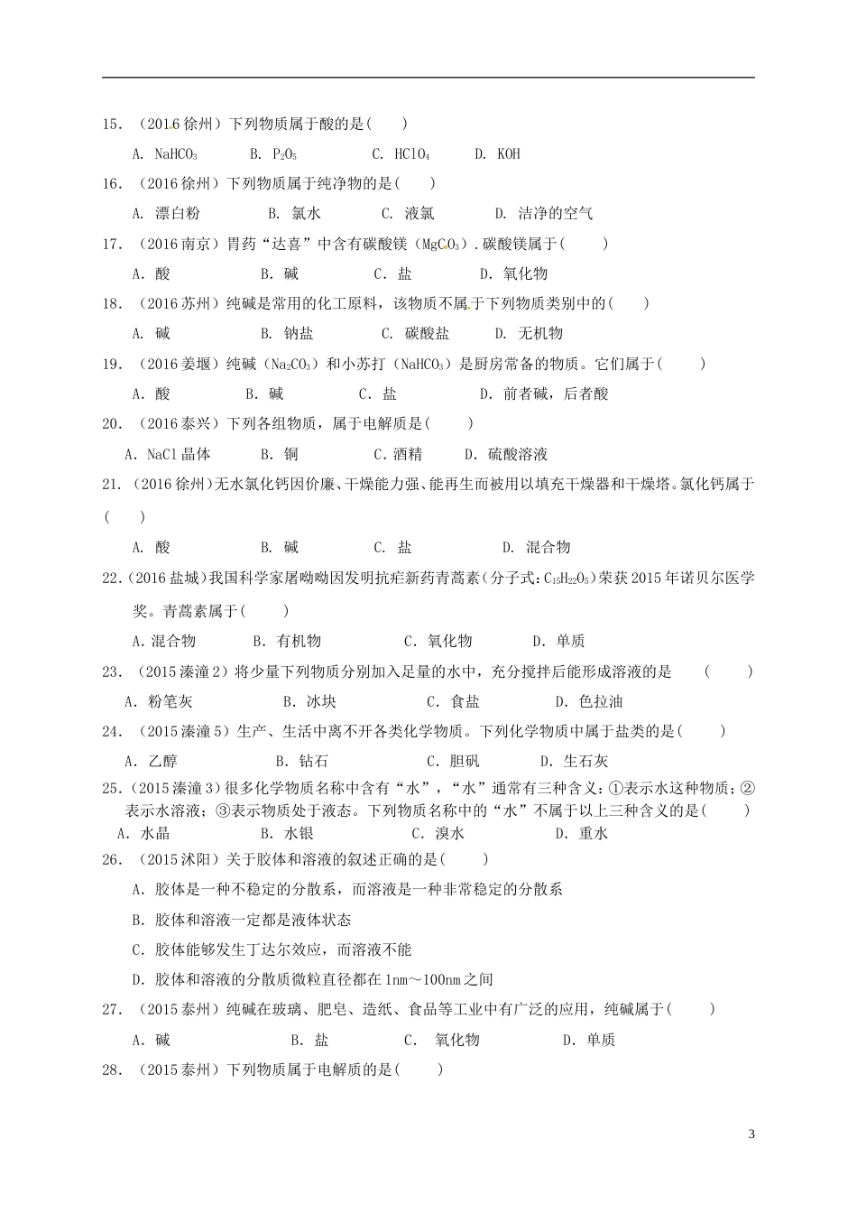 高考化学专题复习试题专题物质的分类_第3页