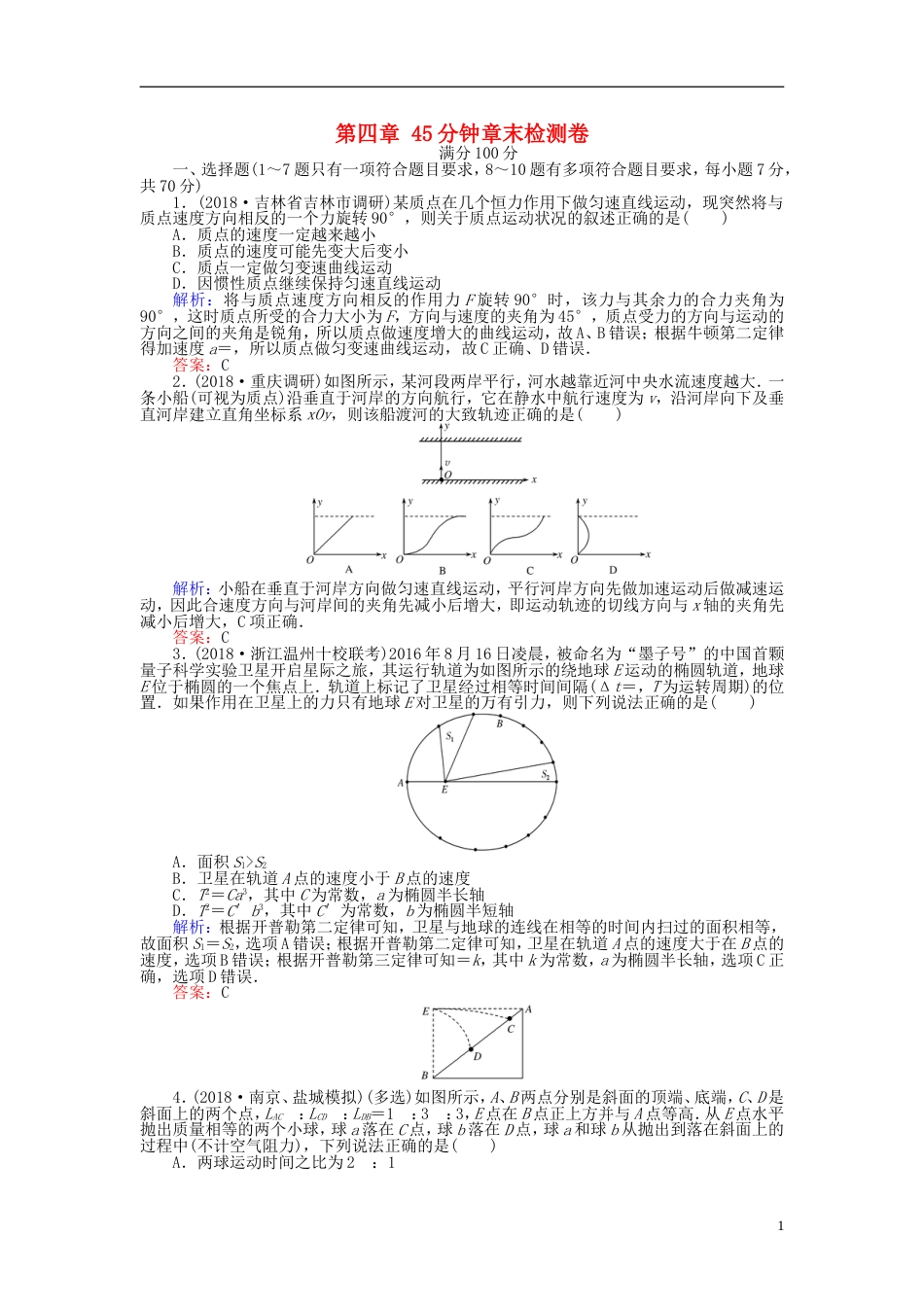 高考物理一轮复习第四章曲线运动分钟章末检测卷_第1页