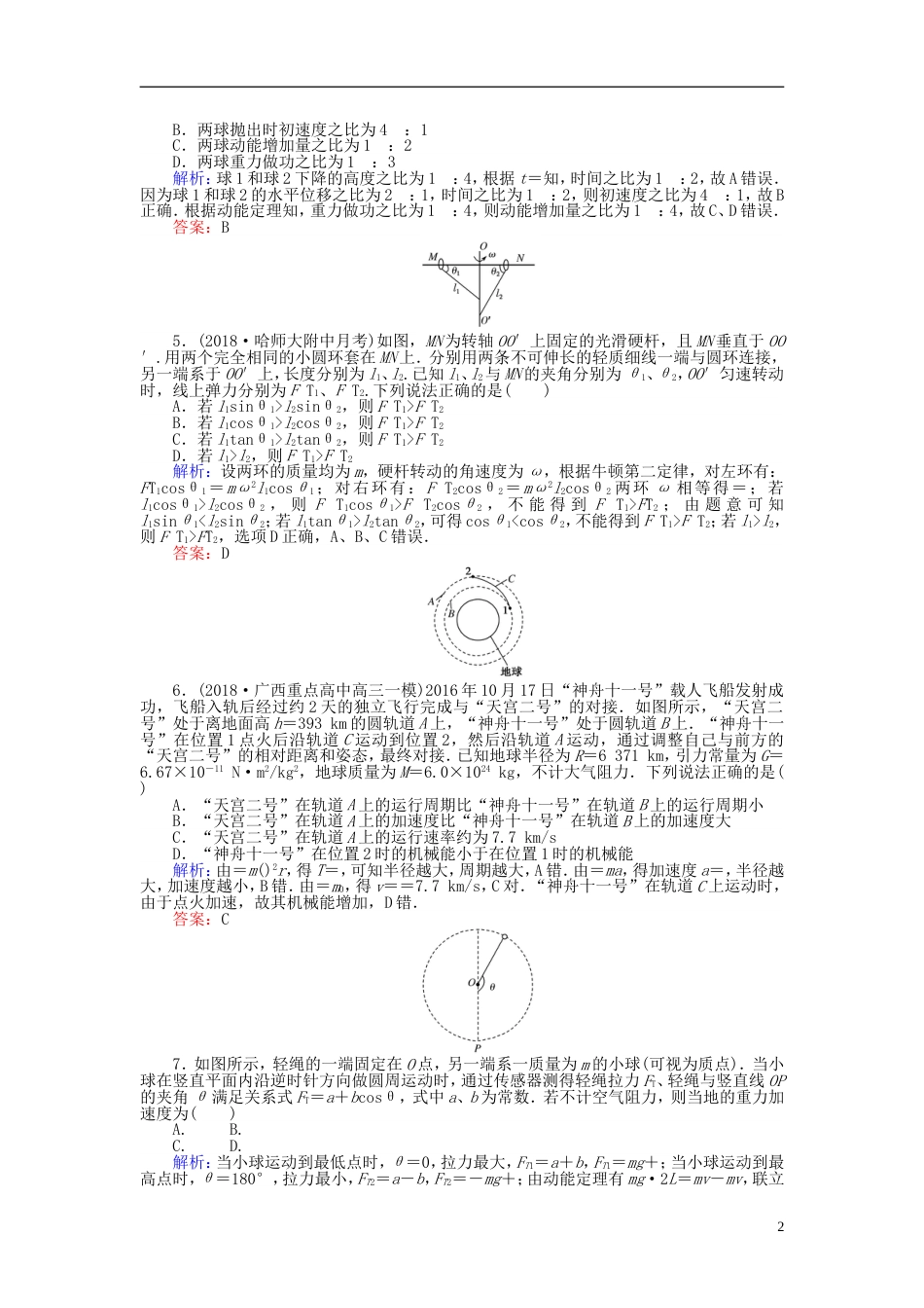 高考物理一轮复习第四章曲线运动分钟章末检测卷_第2页