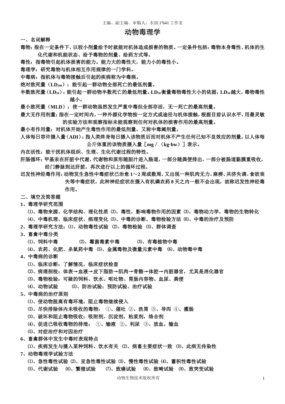 动物毒理学[共7页]_第1页