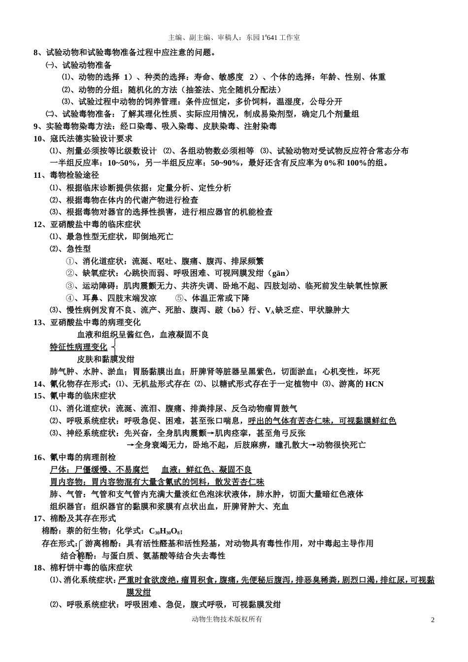 动物毒理学[共7页]_第2页
