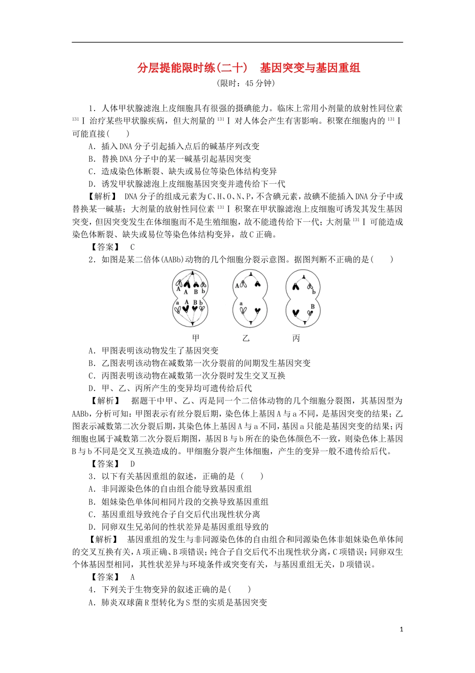 高考生物大一轮复习分层提能限时练基因突变与基因重组新人教_第1页