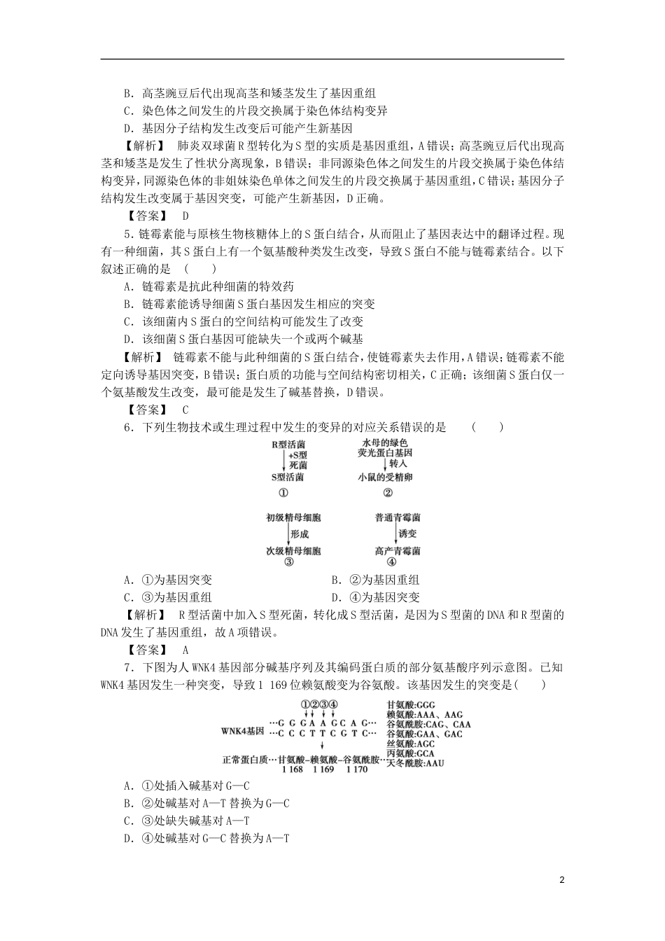 高考生物大一轮复习分层提能限时练基因突变与基因重组新人教_第2页