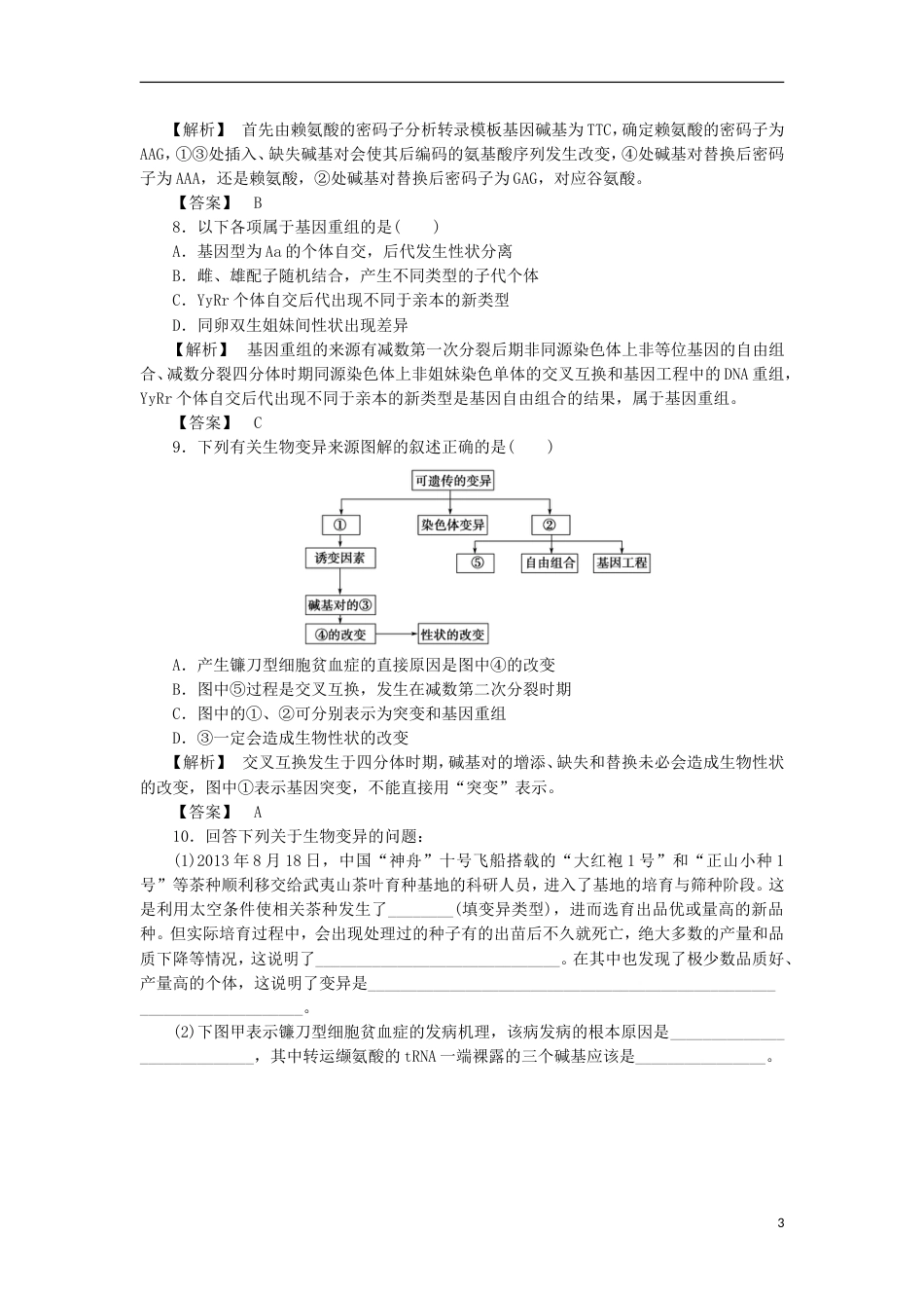 高考生物大一轮复习分层提能限时练基因突变与基因重组新人教_第3页