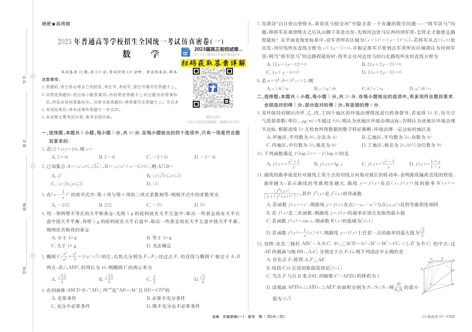 数学2023年湖南省普通高中学业水平选择性考试仿真密卷（一）（新教材新高考）_第1页