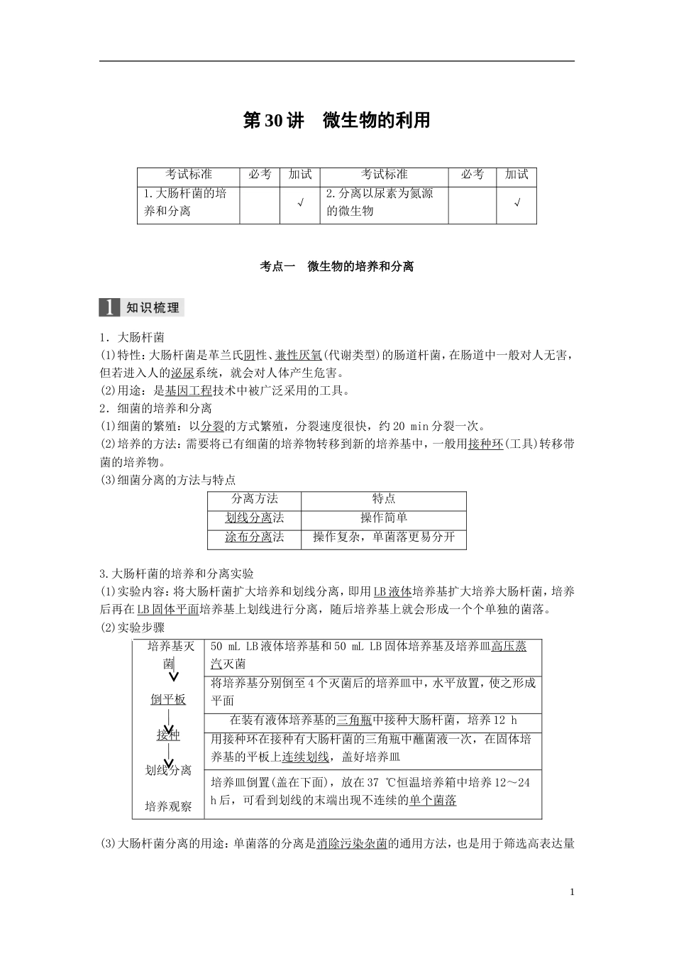 高考生物一轮总复习第九单元生物技术实践第讲微生物的利用学案_第1页