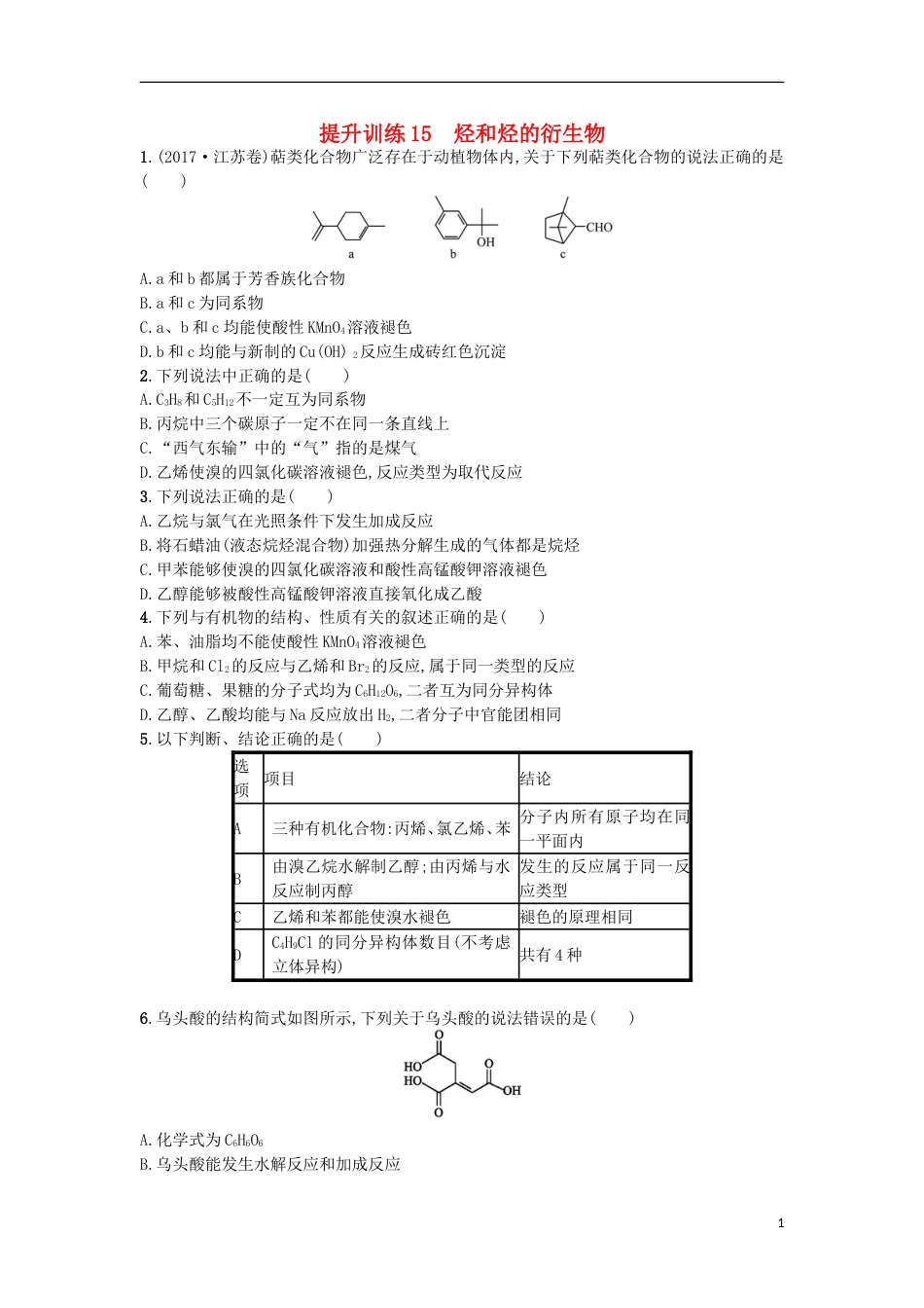 高考化学二轮专题复习提升训练烃和烃的衍生物_第1页