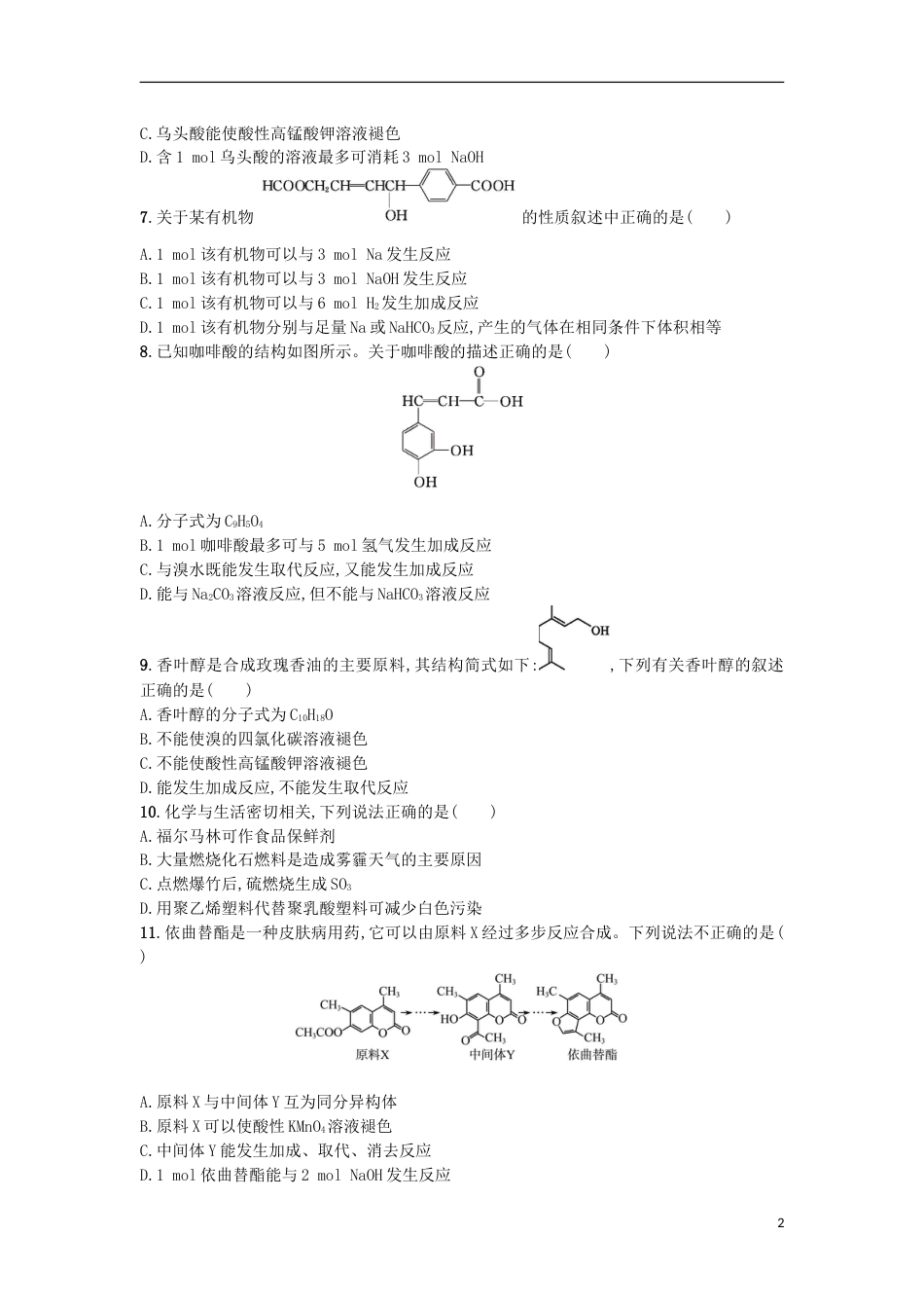高考化学二轮专题复习提升训练烃和烃的衍生物_第2页