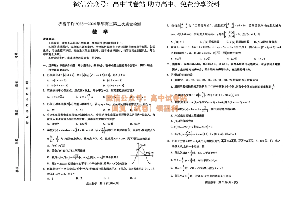 数学-2024届河南省济洛平许四市高三下学期第三次质量检测（三模）_第1页