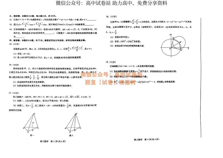 数学-2024届河南省济洛平许四市高三下学期第三次质量检测（三模）_第2页