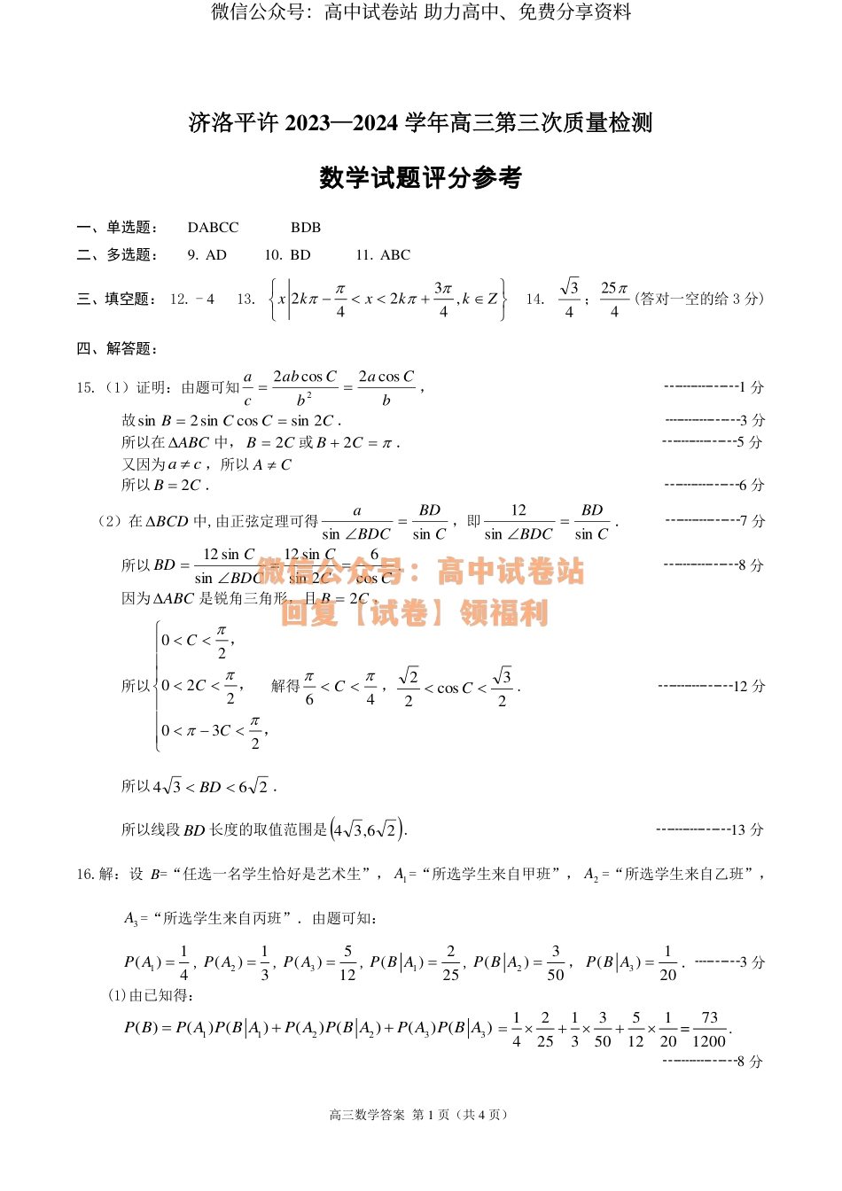 数学-2024届河南省济洛平许四市高三下学期第三次质量检测（三模）_第3页