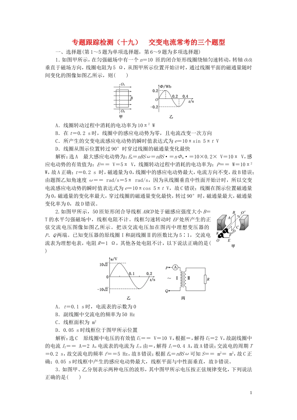 高考物理二轮复习第一部分专题四电路和电磁感应专题跟踪检测十九交变电流常考的三个题型_第1页