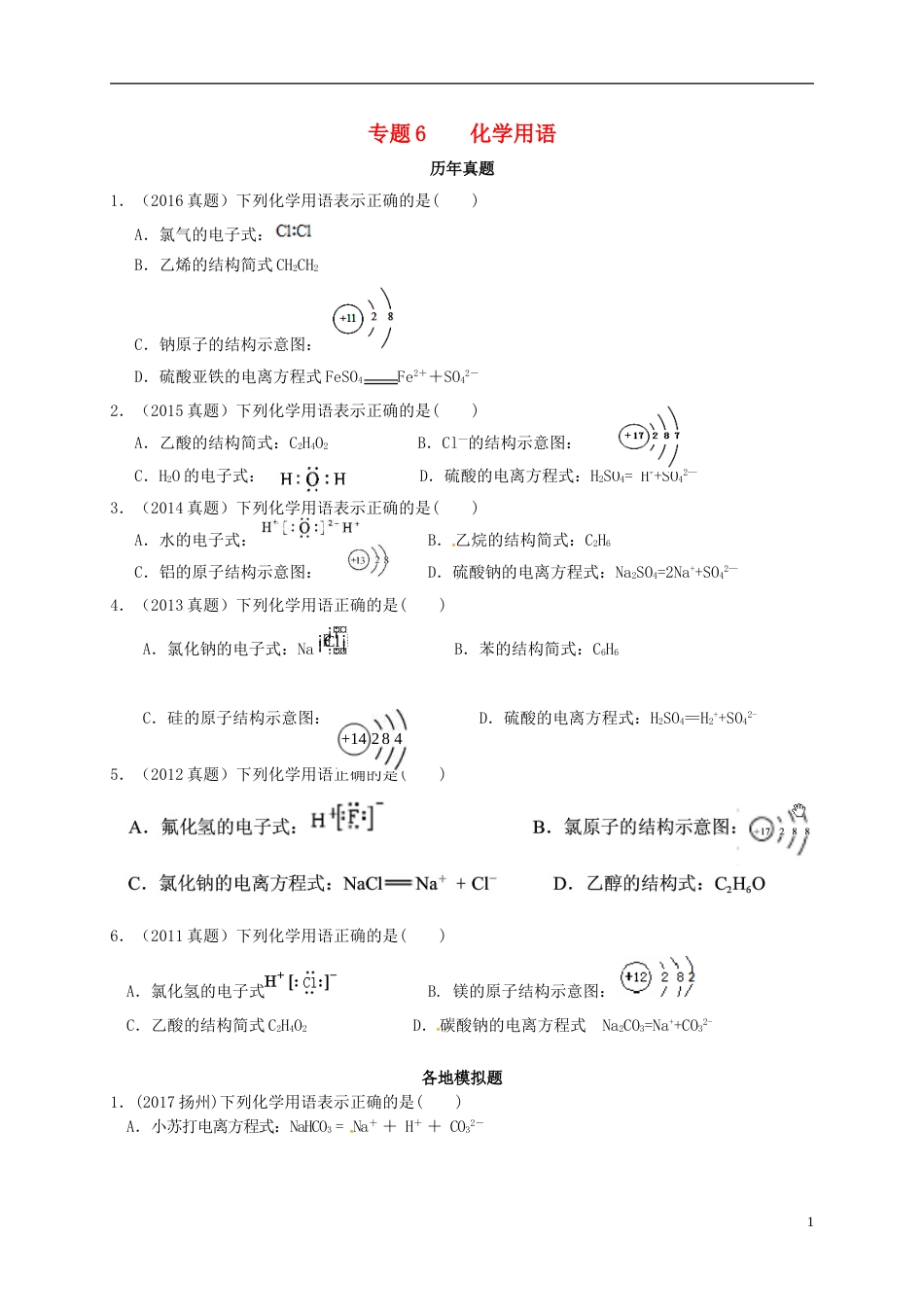 高考化学专题复习试题专题化学用语_第1页