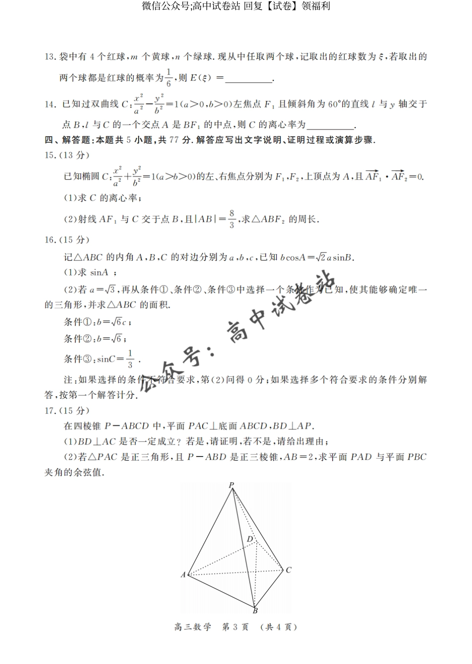 数学-2024届河南省开封市高三下学期第二次质量检测_第3页