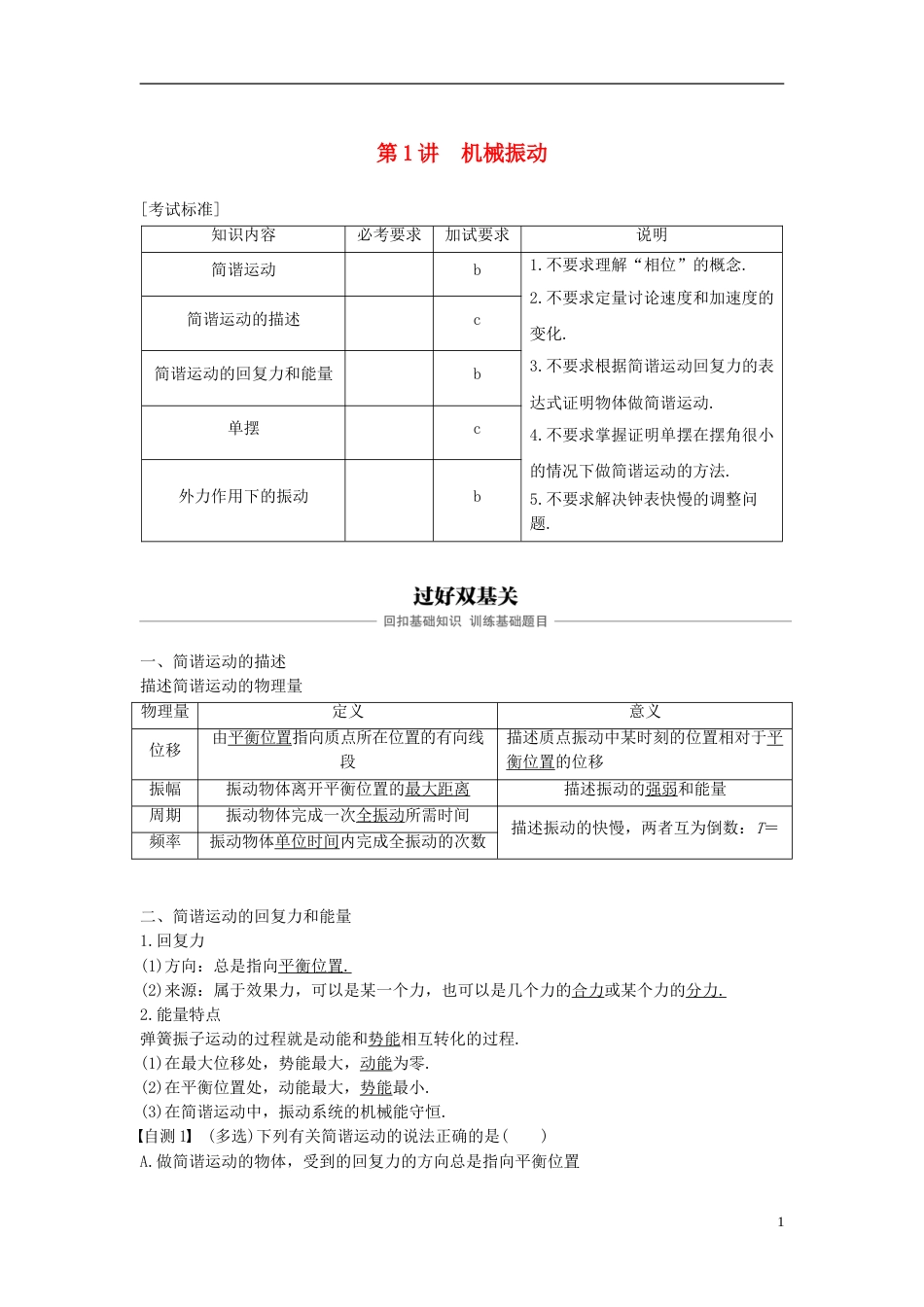 高考物理大一轮复习第十章机械振动机械波第讲机械振动学案_第1页