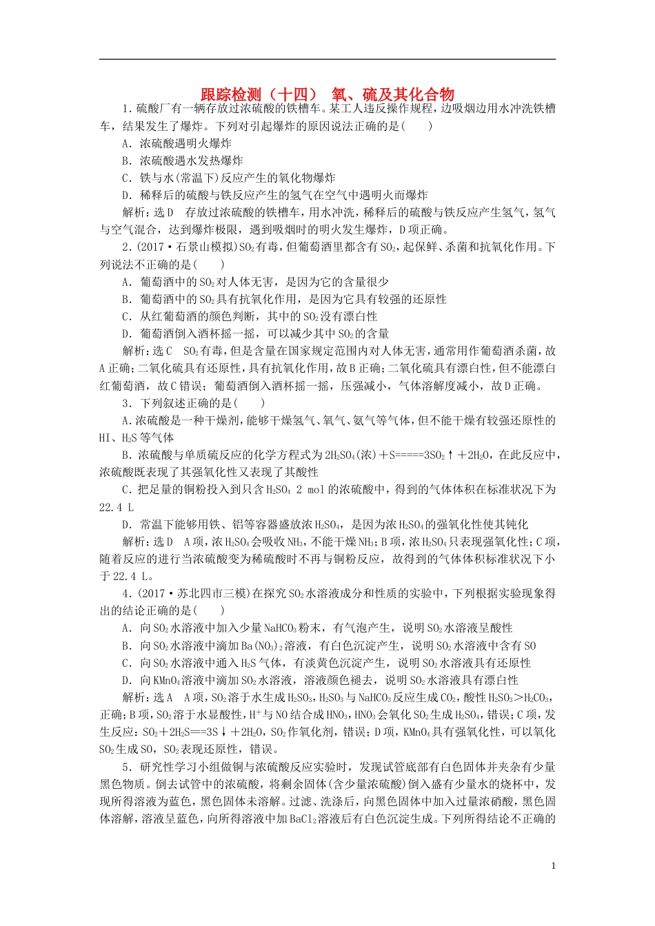 高考化学二轮复习第四章非金属及其化合物氧硫及其化合物跟踪检测_第1页