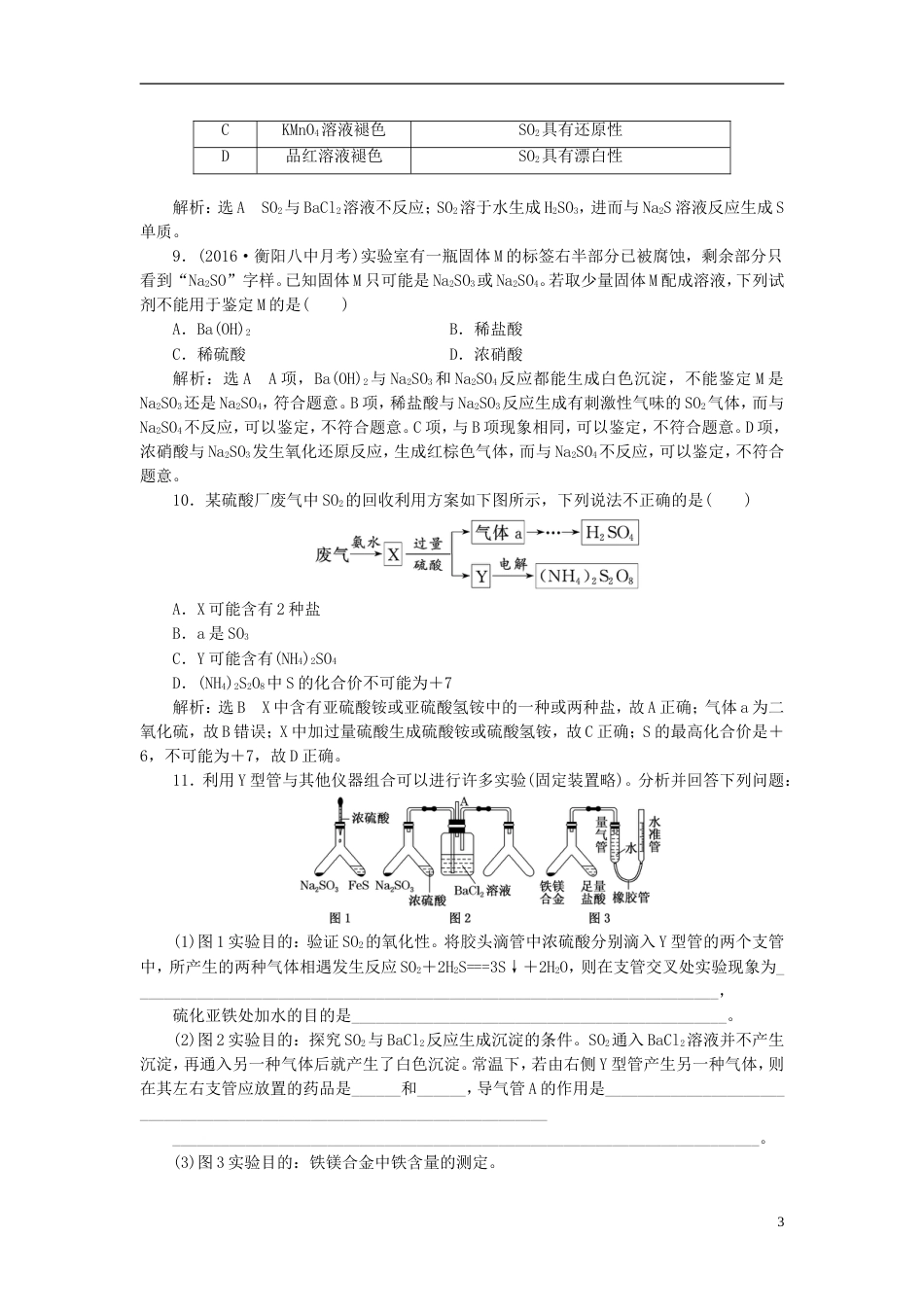 高考化学二轮复习第四章非金属及其化合物氧硫及其化合物跟踪检测_第3页