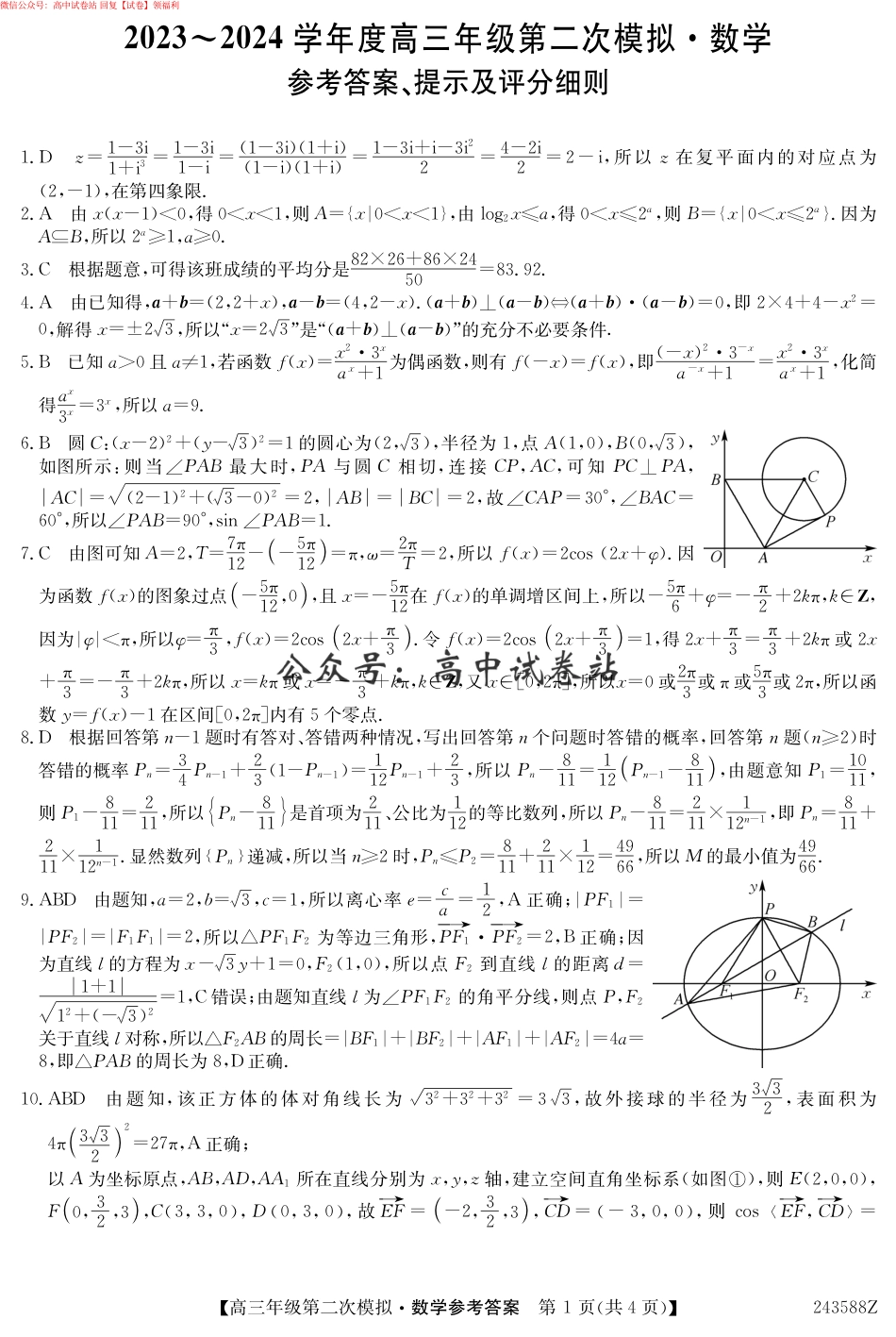 数学-2024届黑龙江省部分学校高三二模_第3页