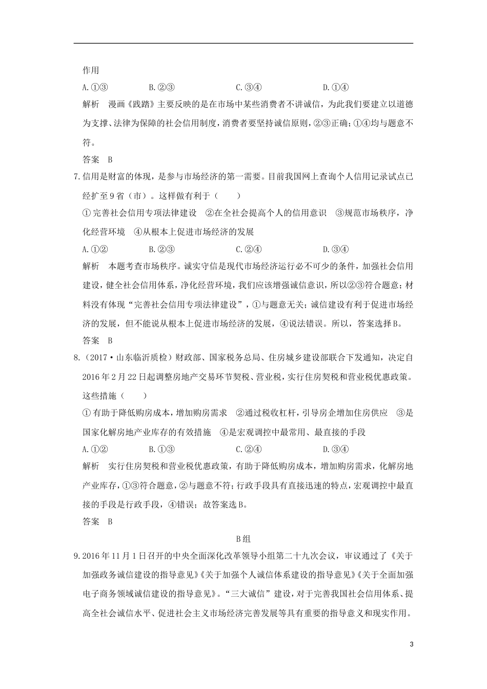 高考政治一轮复习第四单元发展社会主义场经济课时走进社会主义场经济突破精练新人教必修_第3页