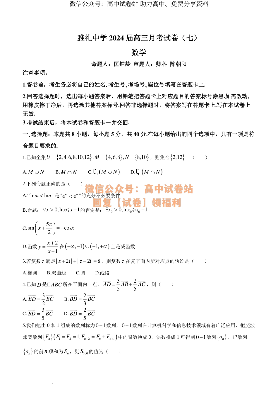 数学-2024届湖南长沙雅礼中学高三月考七_第1页