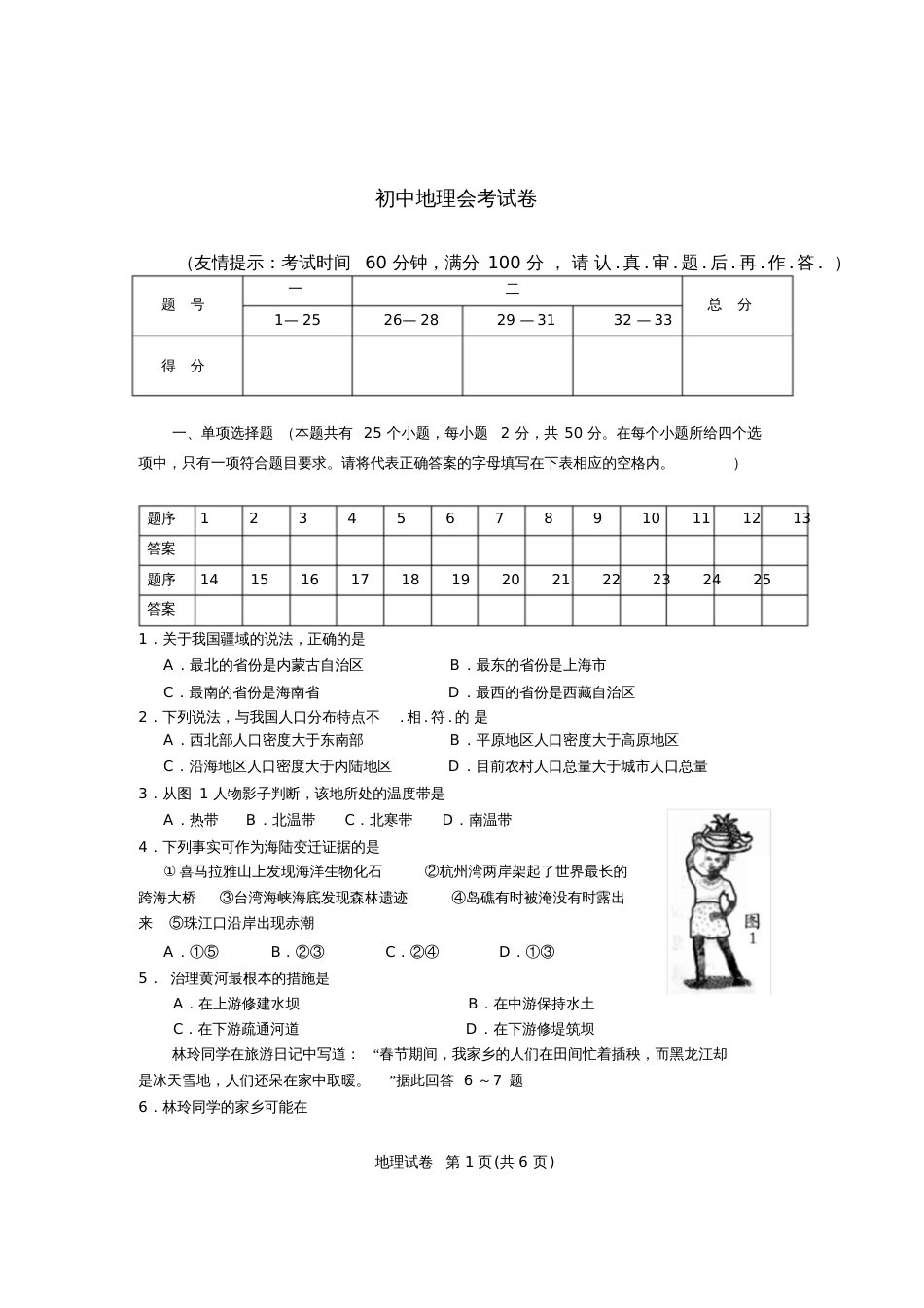 地理会考试卷及答案[共7页]_第1页