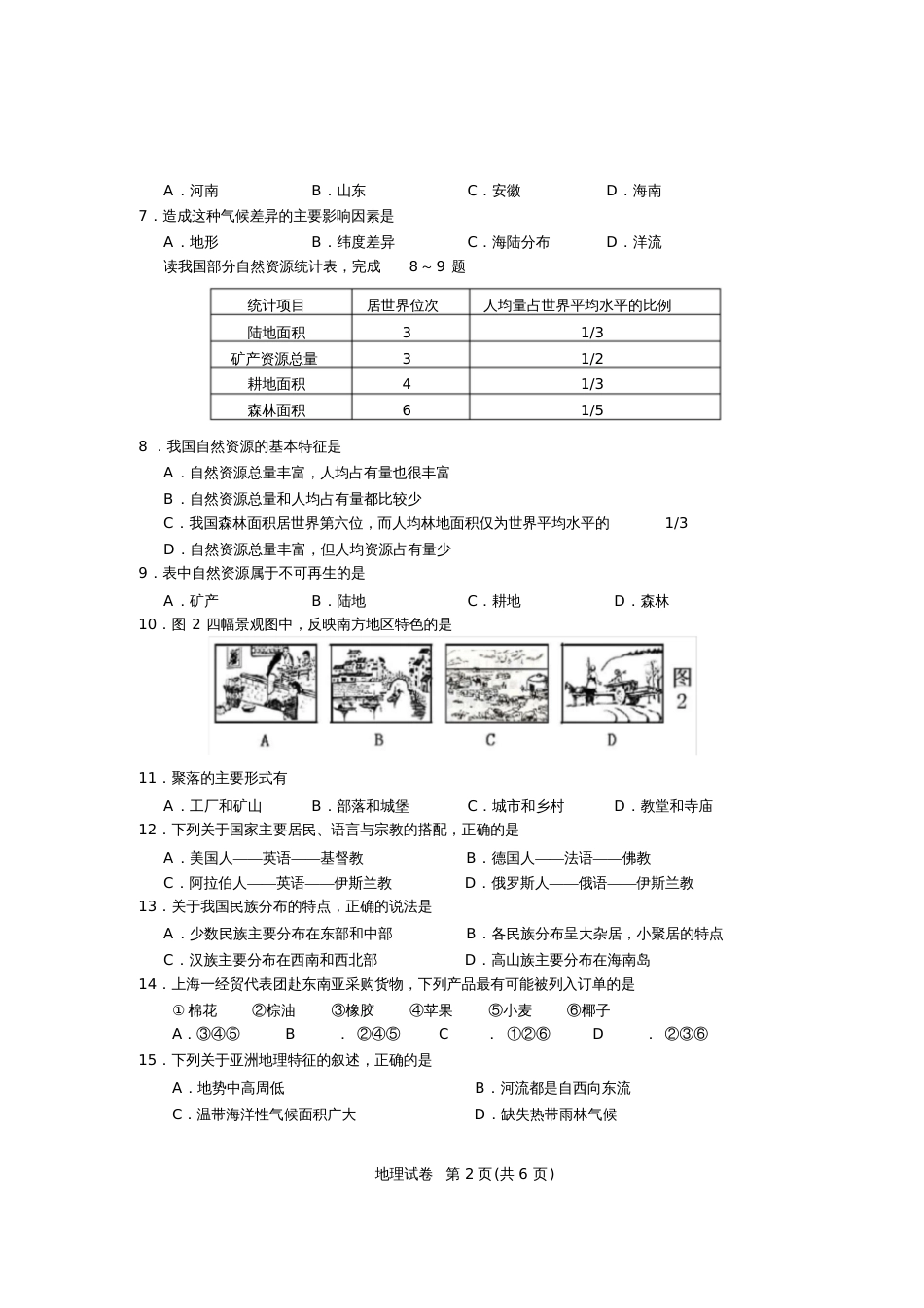 地理会考试卷及答案[共7页]_第2页