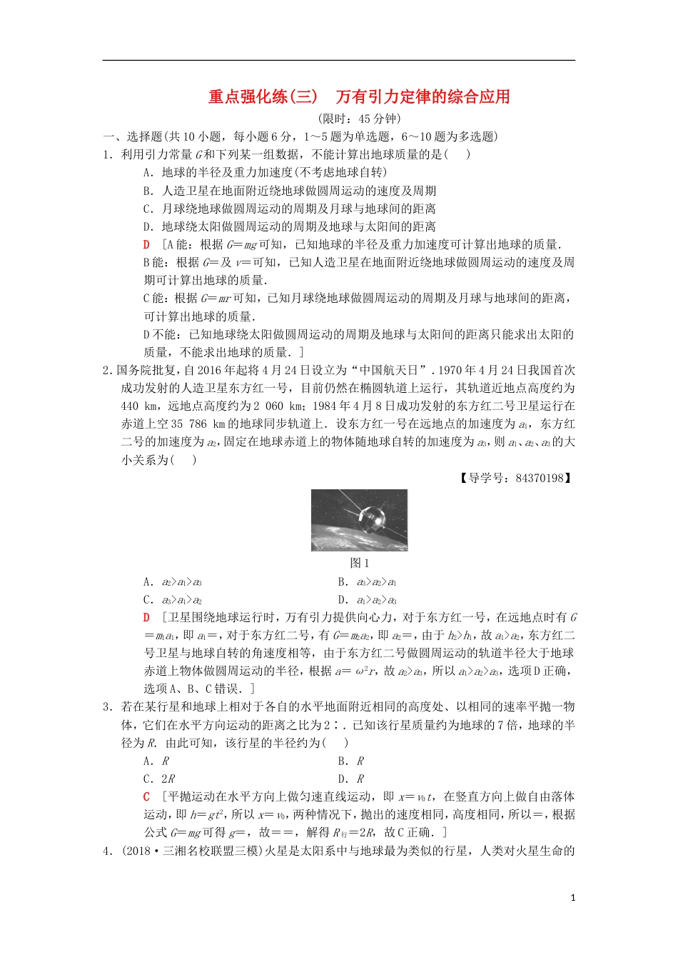 高考物理一轮复习重点强化练万有引力定律的综合应用新人教_第1页