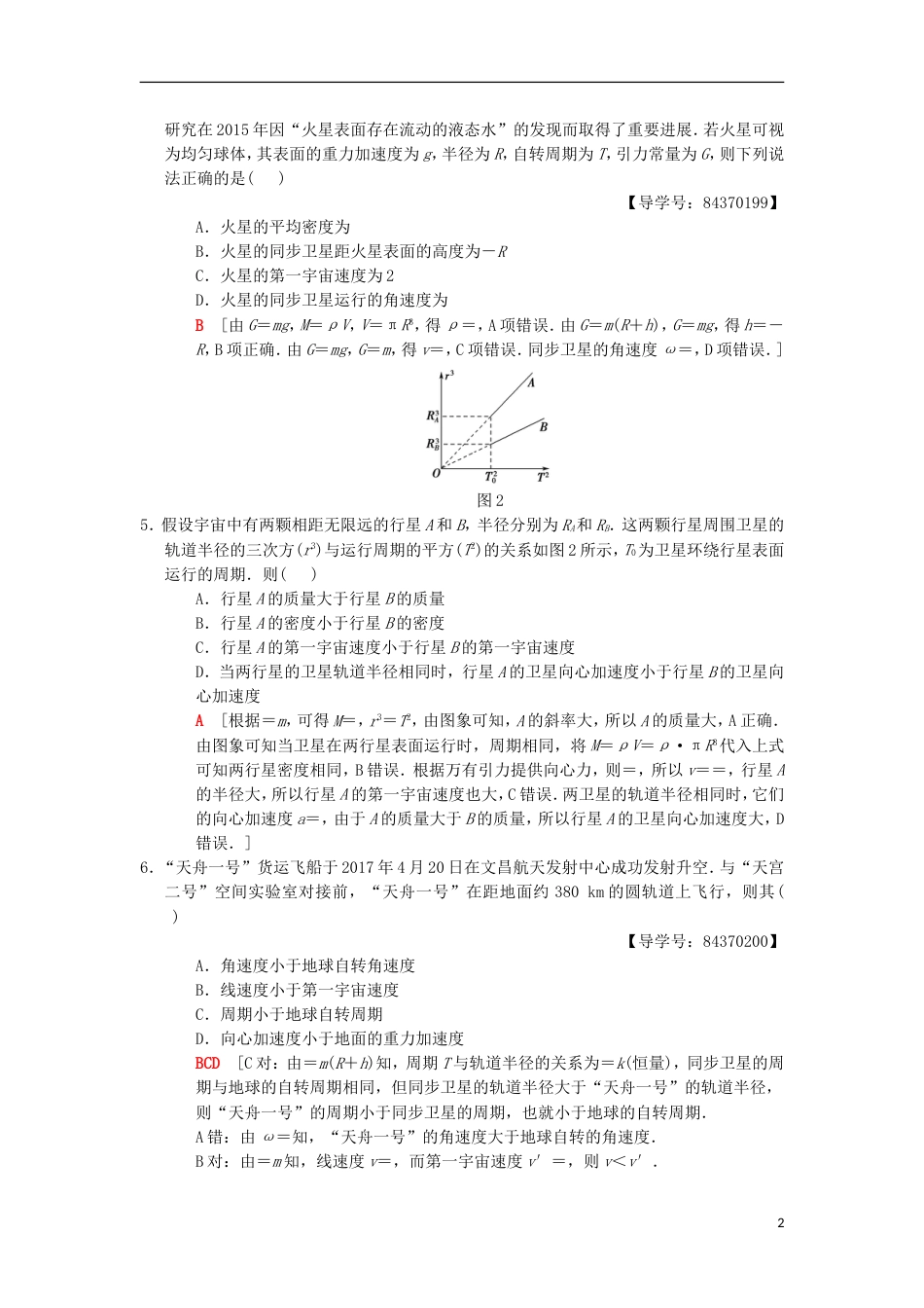 高考物理一轮复习重点强化练万有引力定律的综合应用新人教_第2页