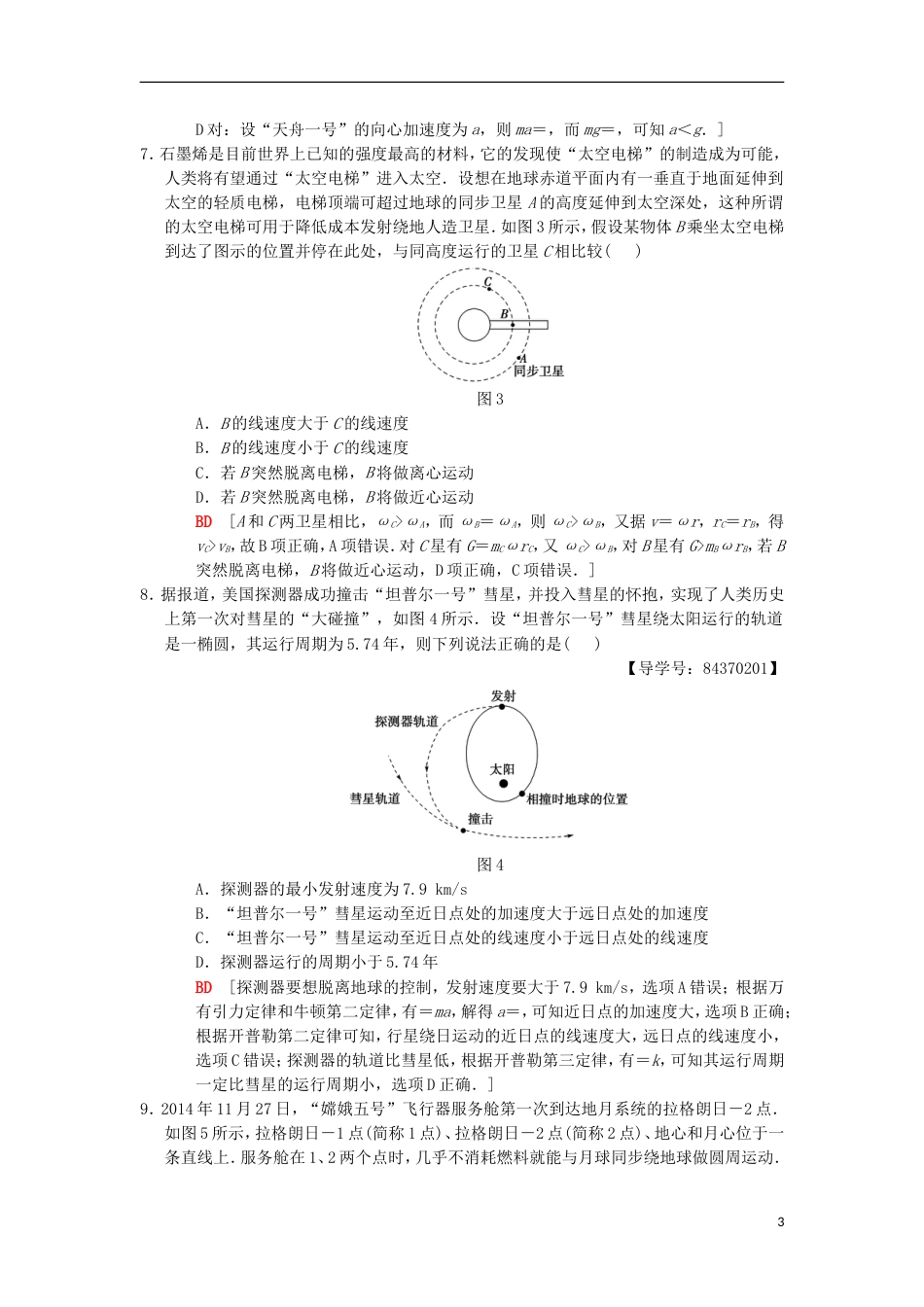 高考物理一轮复习重点强化练万有引力定律的综合应用新人教_第3页