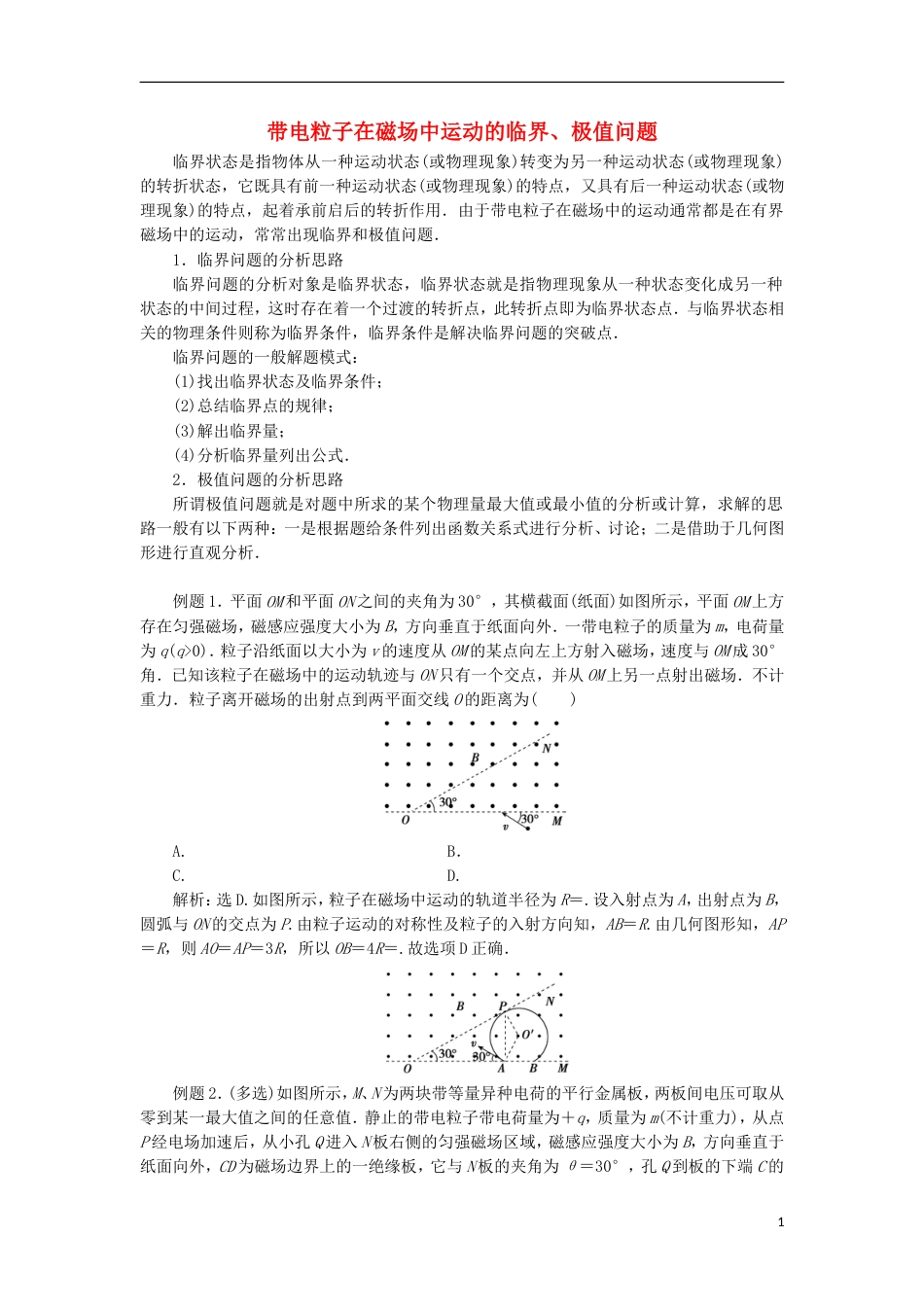 高考物理磁场精讲精练带电粒子在磁场中运动的临界极值问题_第1页