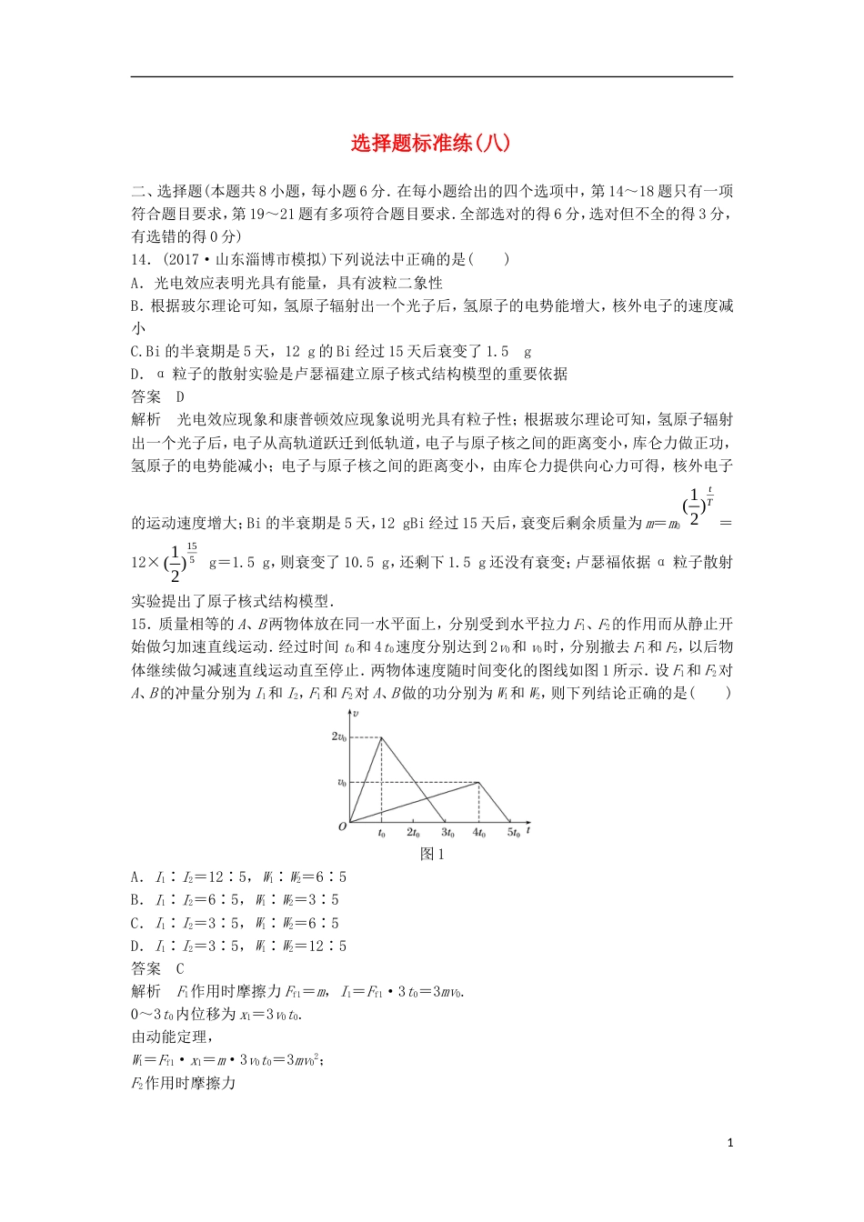 高考物理大二轮复习考前特训选择题标准练八_第1页