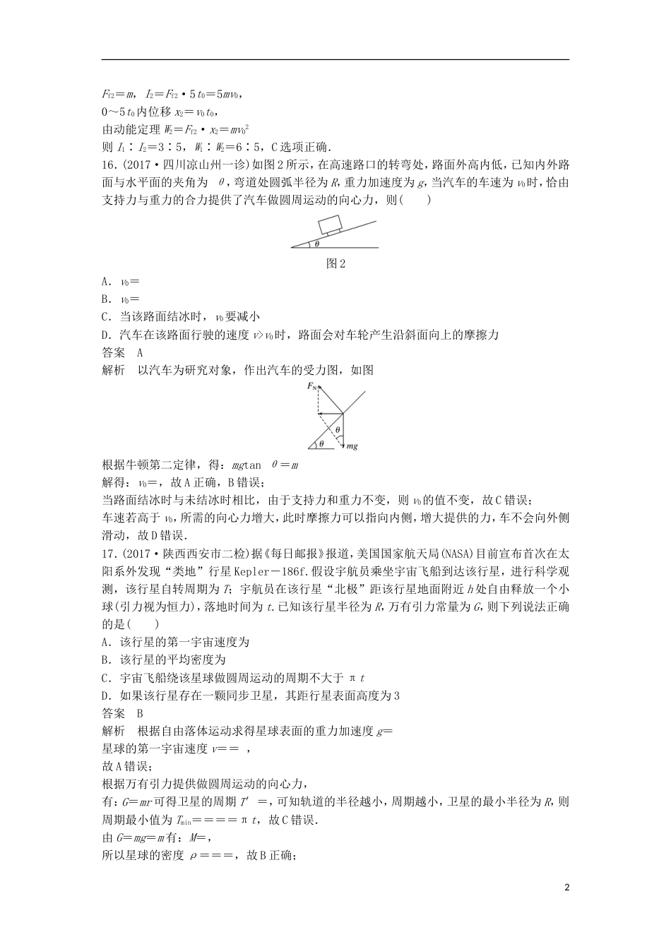 高考物理大二轮复习考前特训选择题标准练八_第2页