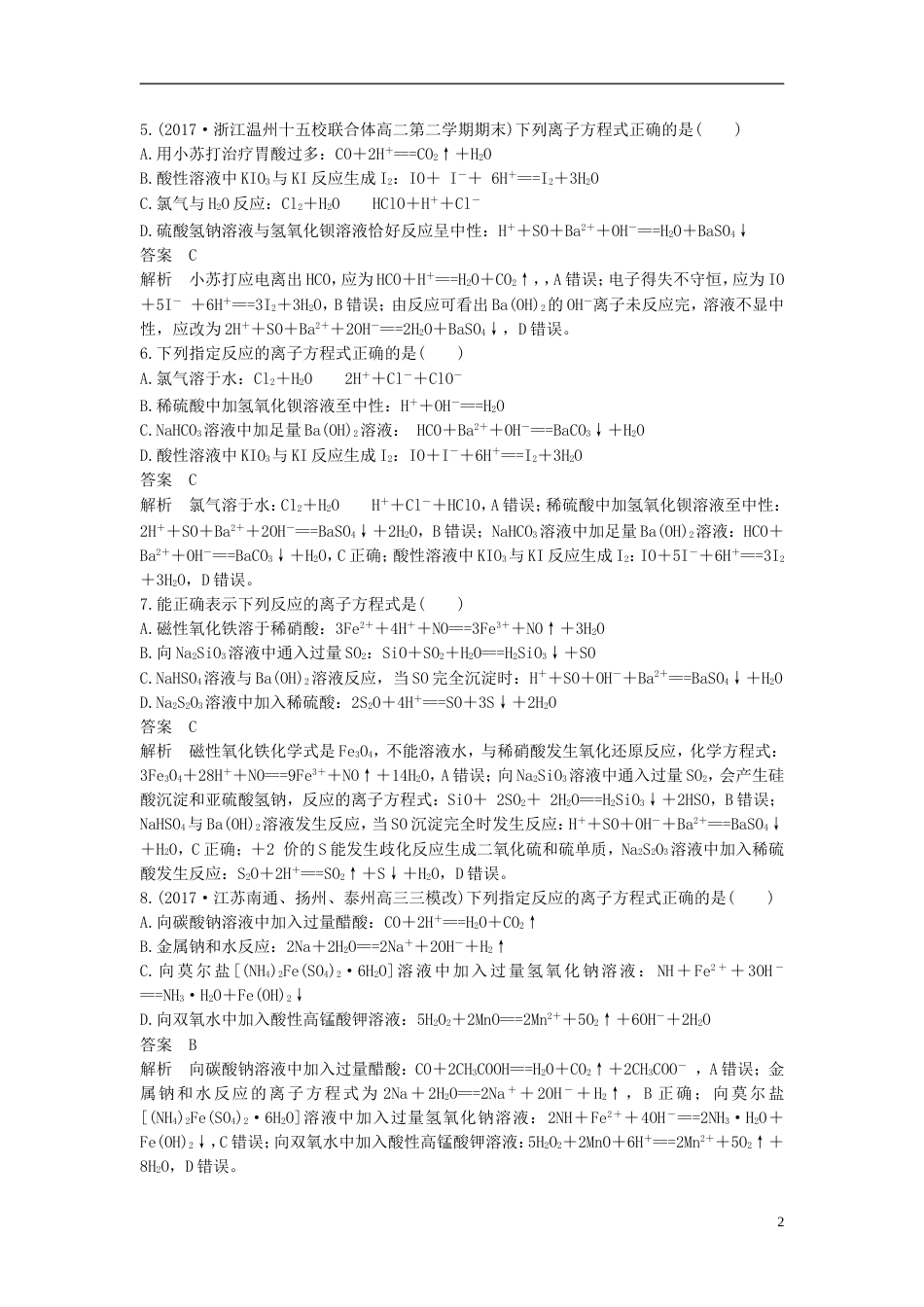 高考化学二轮复习选择题题满分练速练离子方程式的正误判断针对选考第或题_第2页