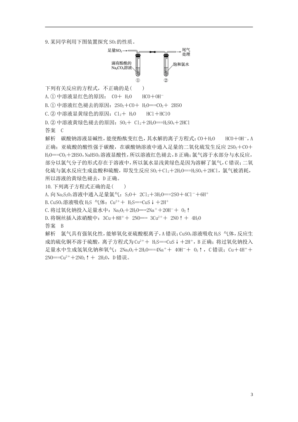 高考化学二轮复习选择题题满分练速练离子方程式的正误判断针对选考第或题_第3页