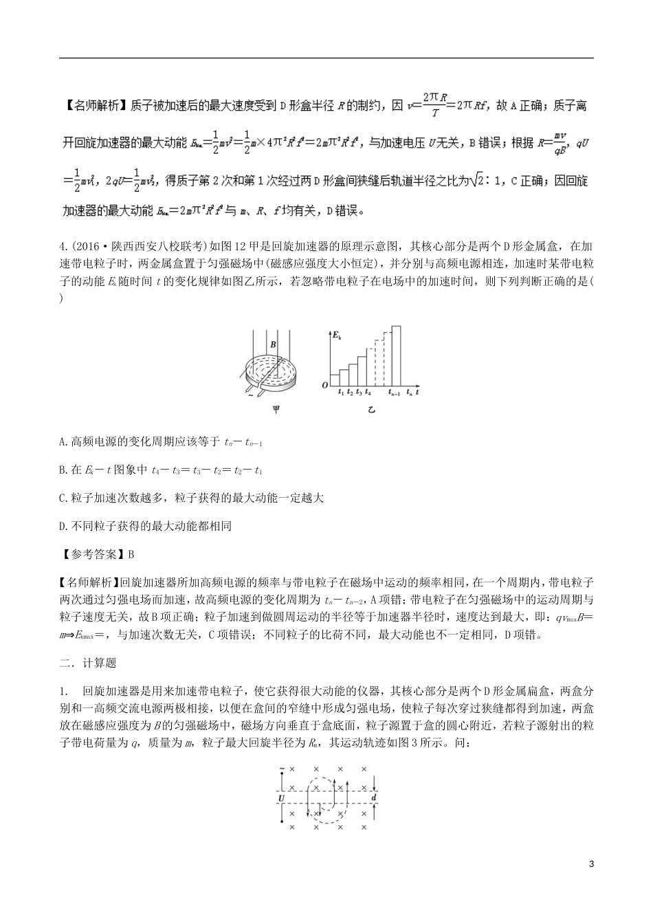 高考物理二轮复习考点千题精练第九章磁场专题回旋加速器_第3页