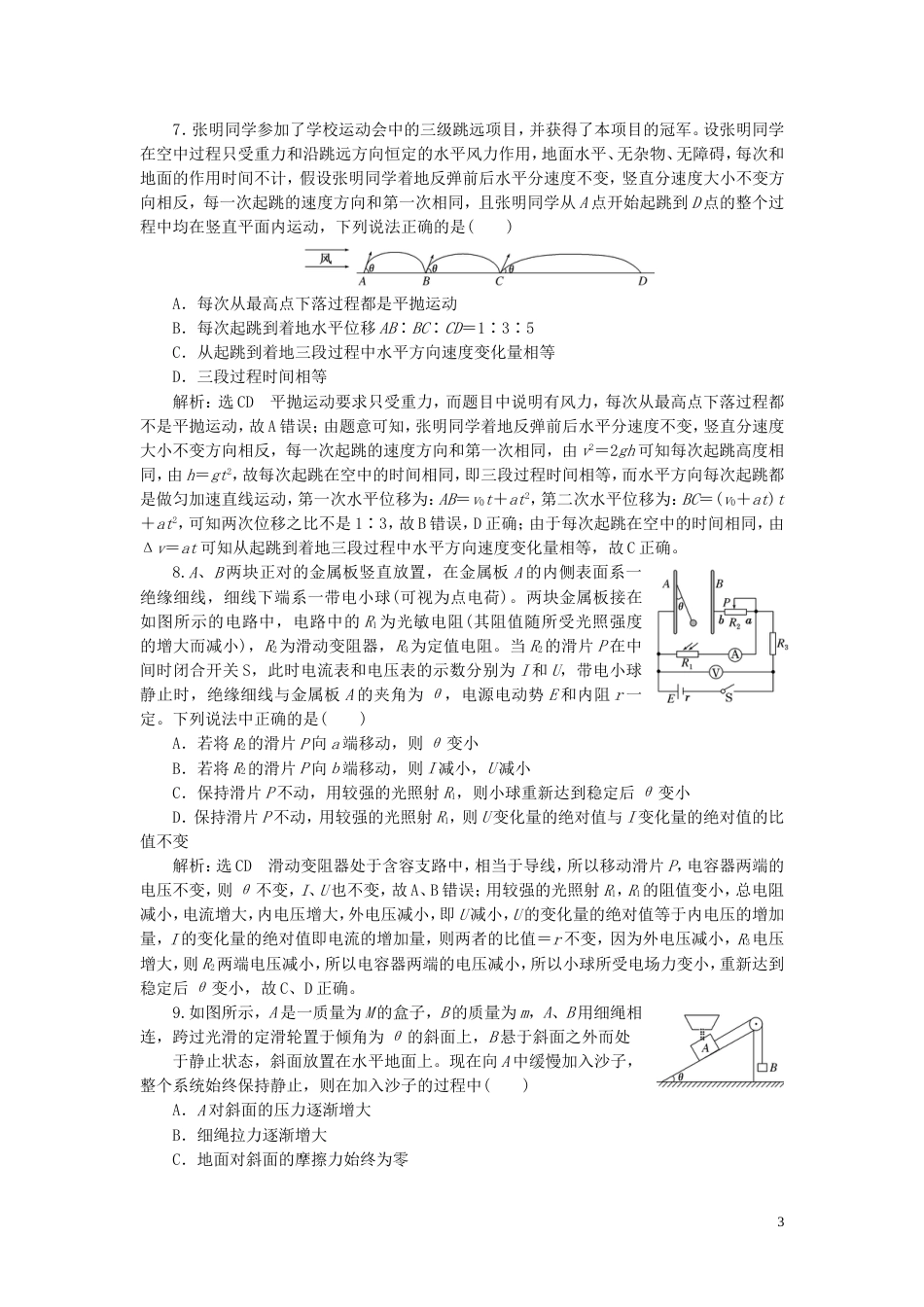 高考物理二轮复习第二部分考前提速力争满分4策略考前提速练3_第3页