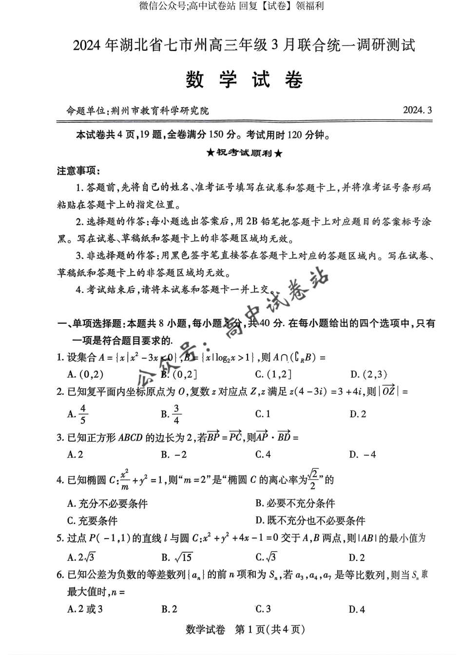 数学-2024年湖北省七市州高三年级3月联合统一调研测试_第1页