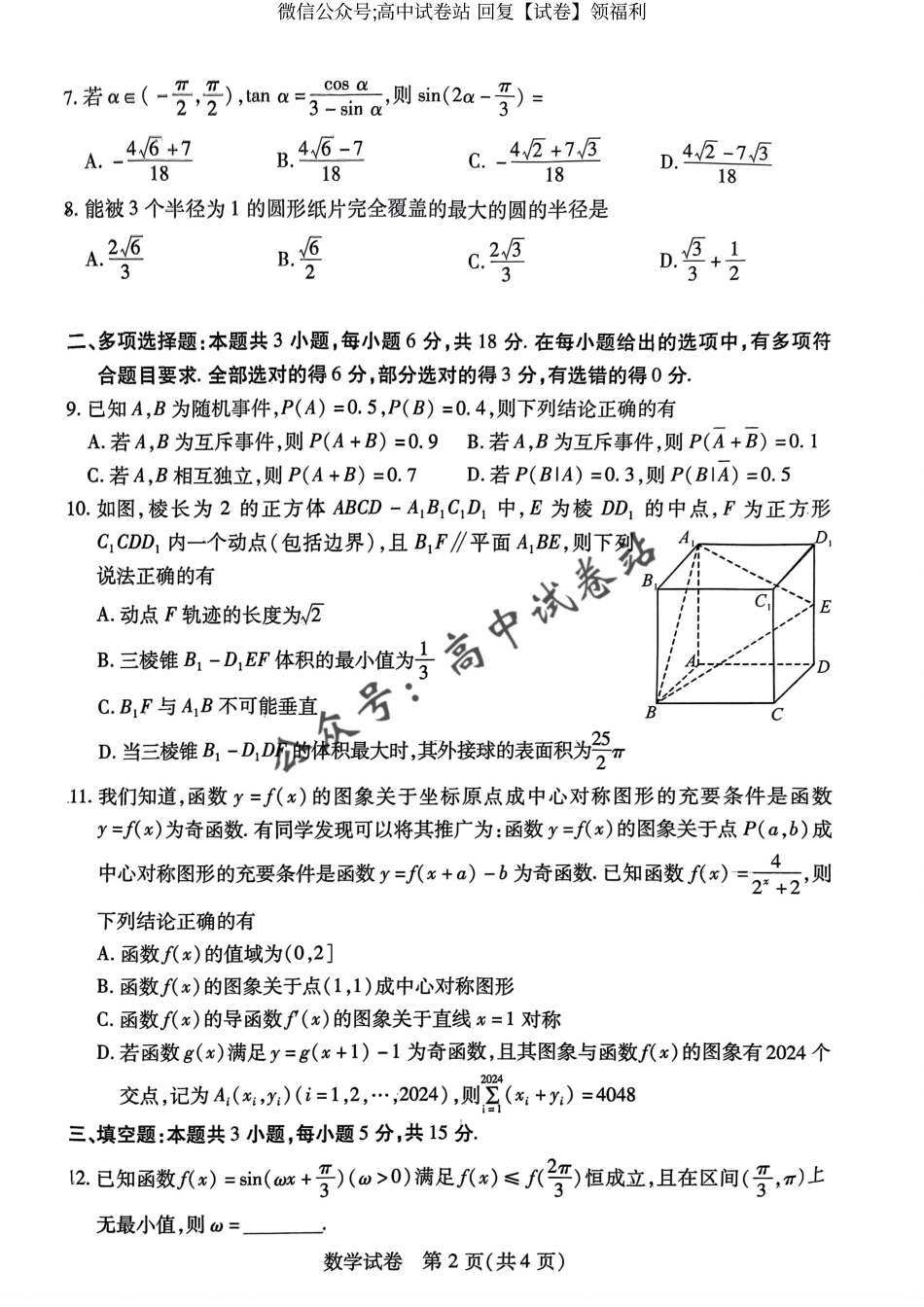 数学-2024年湖北省七市州高三年级3月联合统一调研测试_第2页