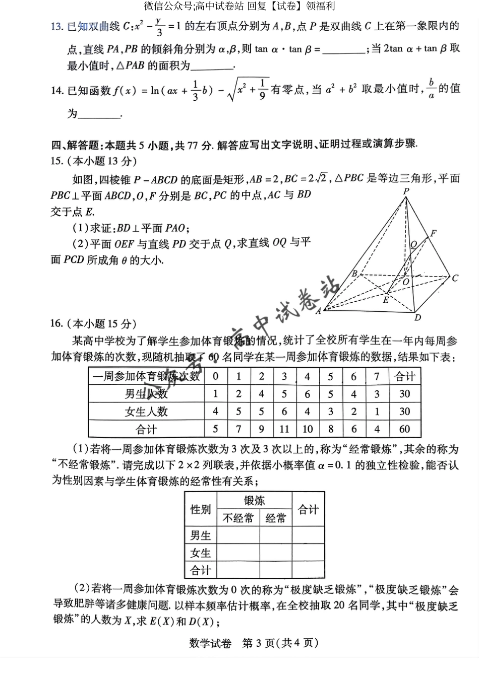 数学-2024年湖北省七市州高三年级3月联合统一调研测试_第3页