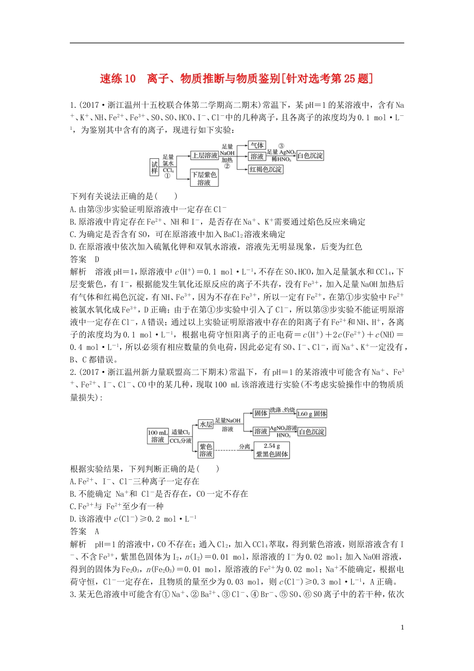 高考化学二轮复习选择题题满分练速练离子物质推断与物质鉴别针对选考第题_第1页