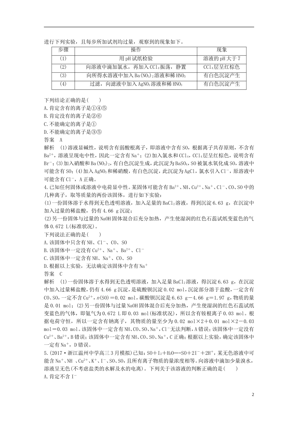 高考化学二轮复习选择题题满分练速练离子物质推断与物质鉴别针对选考第题_第2页