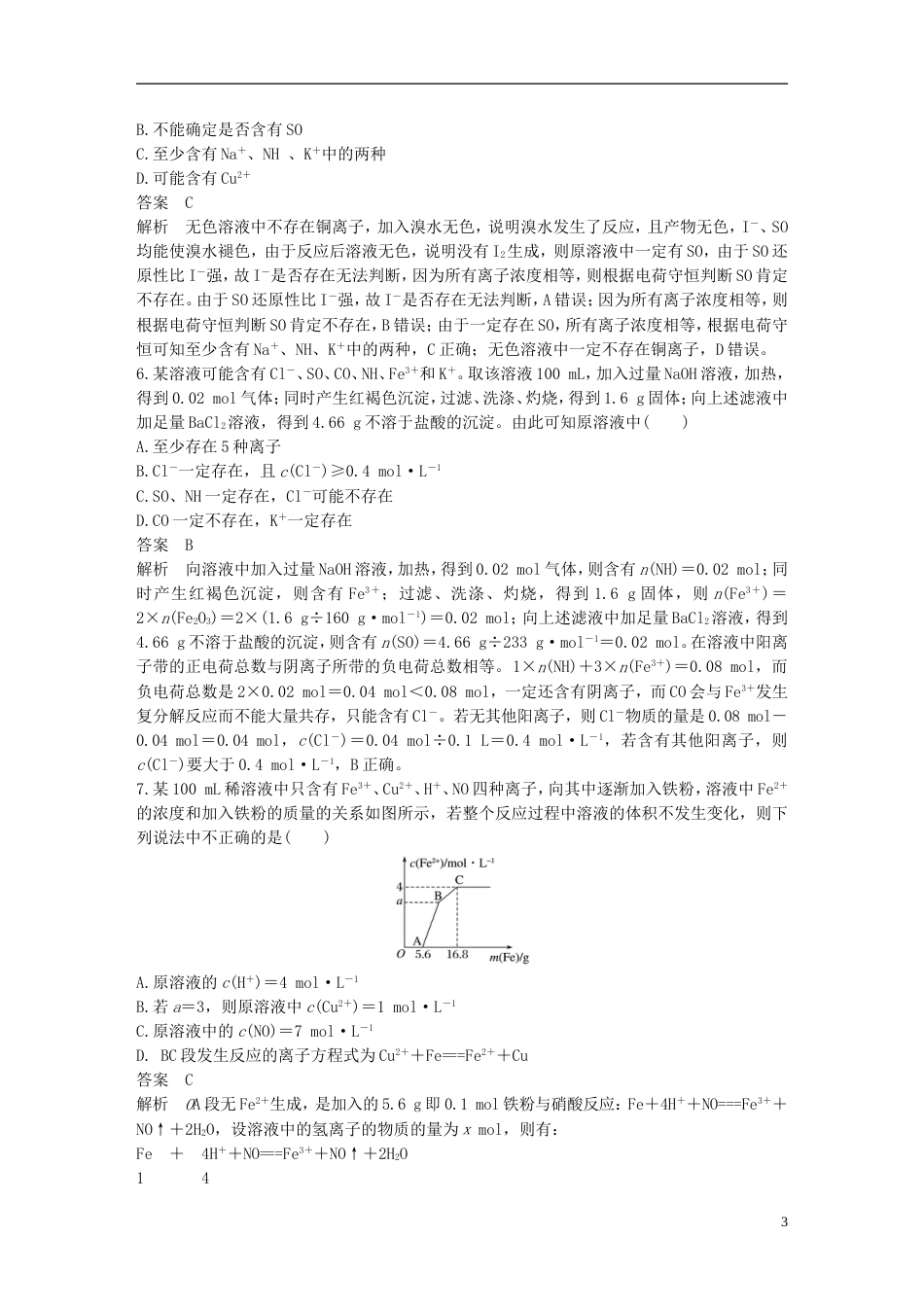 高考化学二轮复习选择题题满分练速练离子物质推断与物质鉴别针对选考第题_第3页