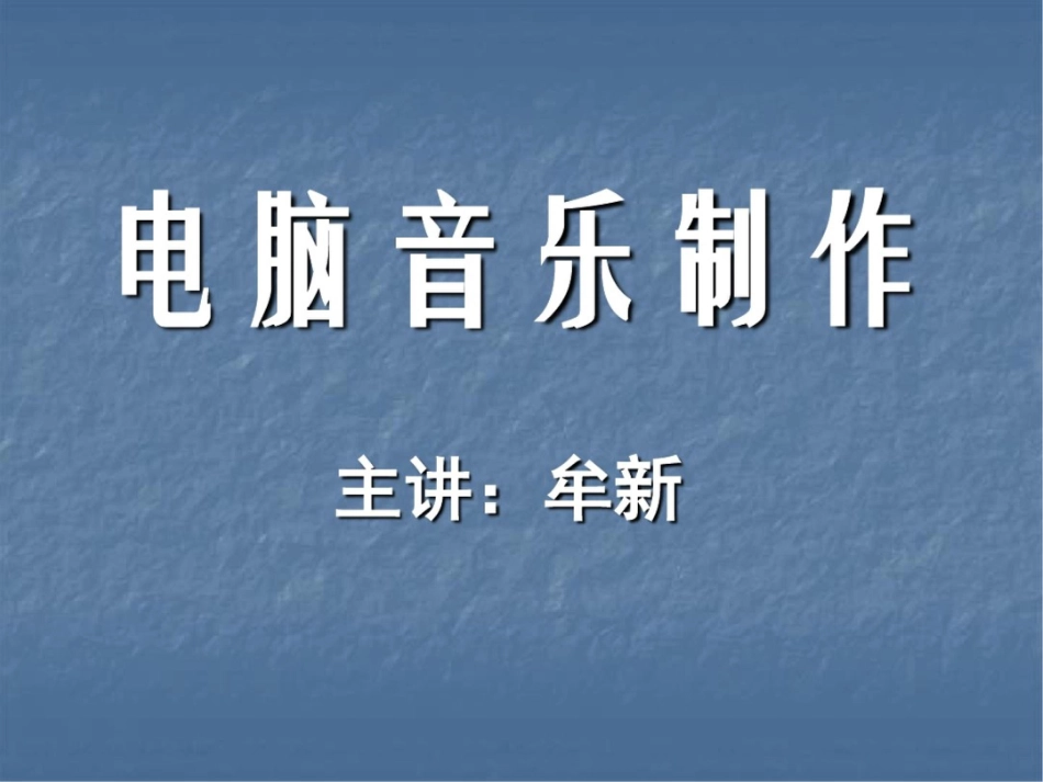 电脑音乐制作[共50页][共50页]_第1页