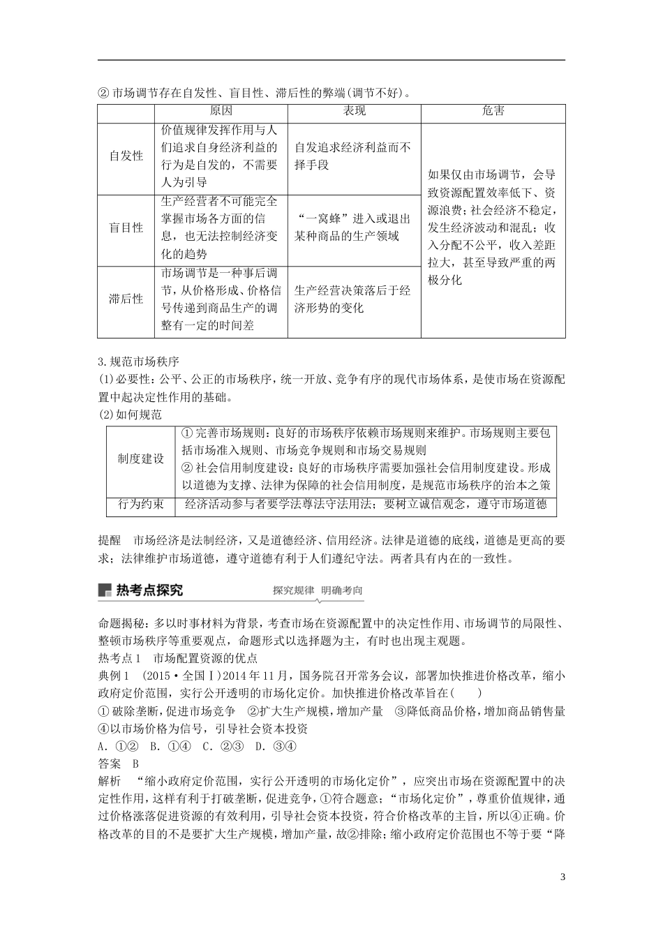 高考政治一轮复习第四单元发展社会主义场经济走进社会主义场经济讲义新人教必修_第3页