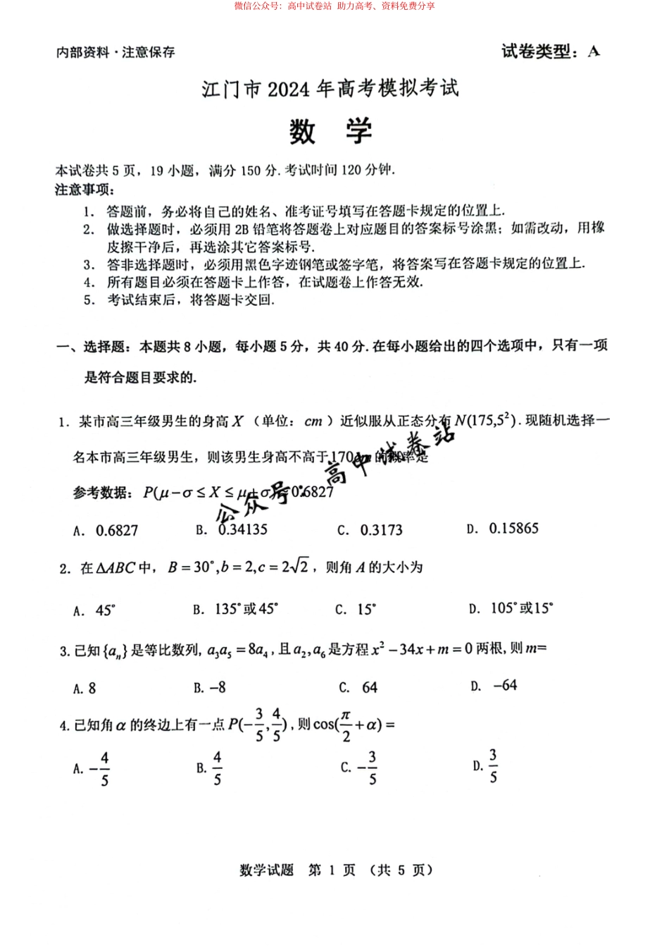 数学-广东省江门市2024年高考模拟考试（一）_第1页