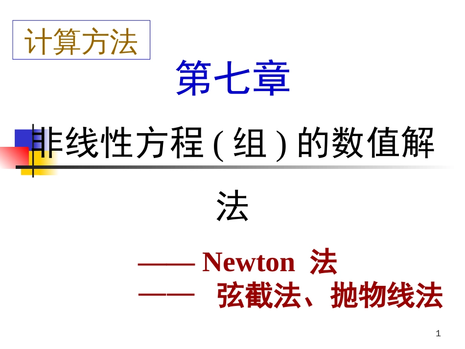 非线性方程组的数值解法——牛顿法、弦切法_第1页