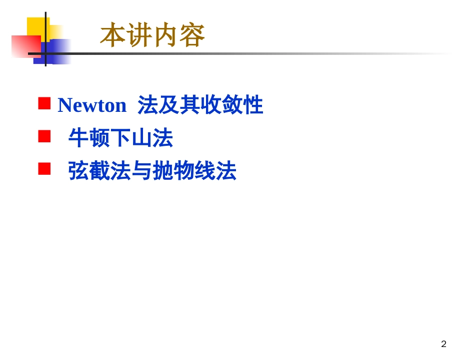 非线性方程组的数值解法——牛顿法、弦切法_第2页